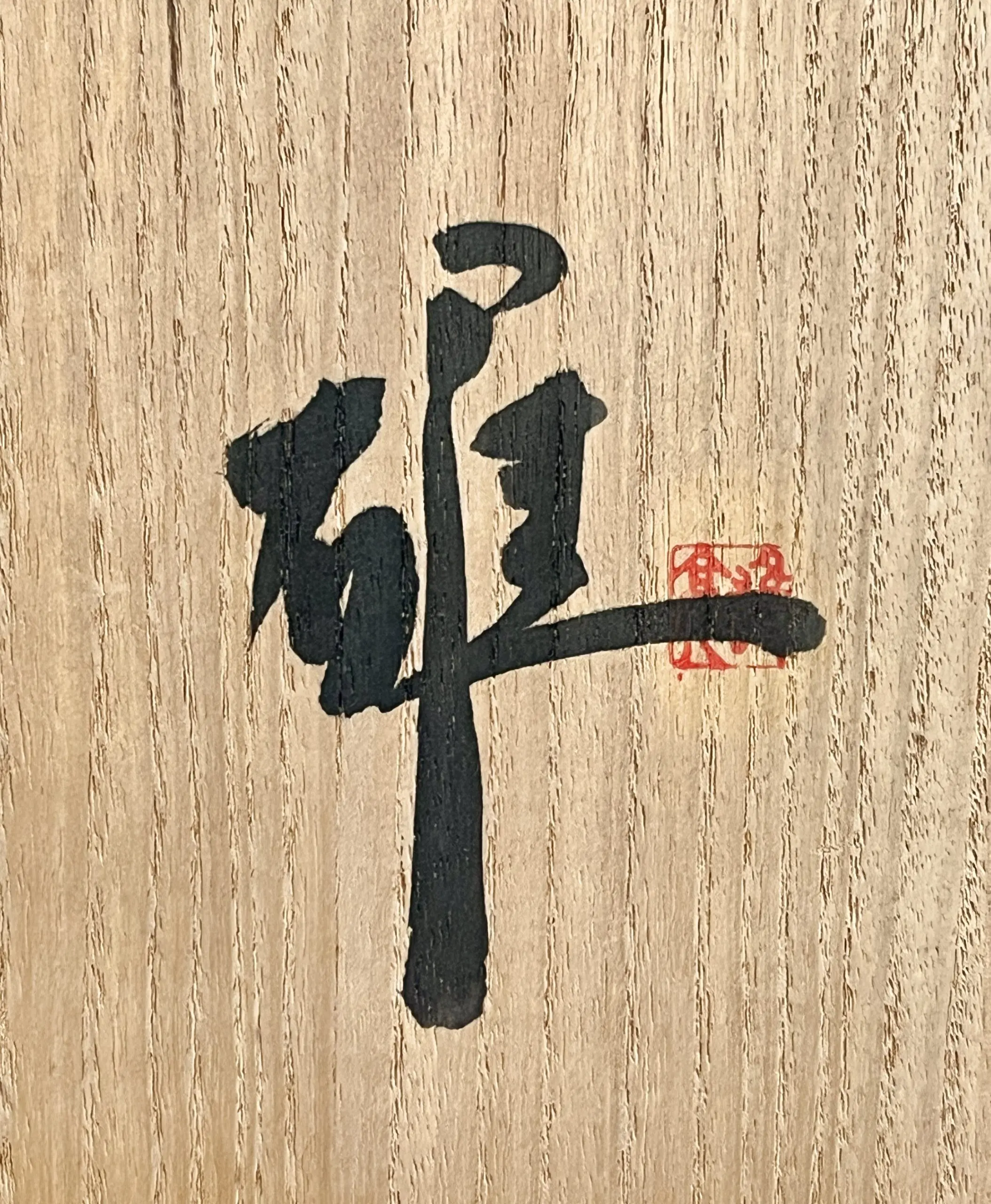 落款：共箱に『雄』の字がございます