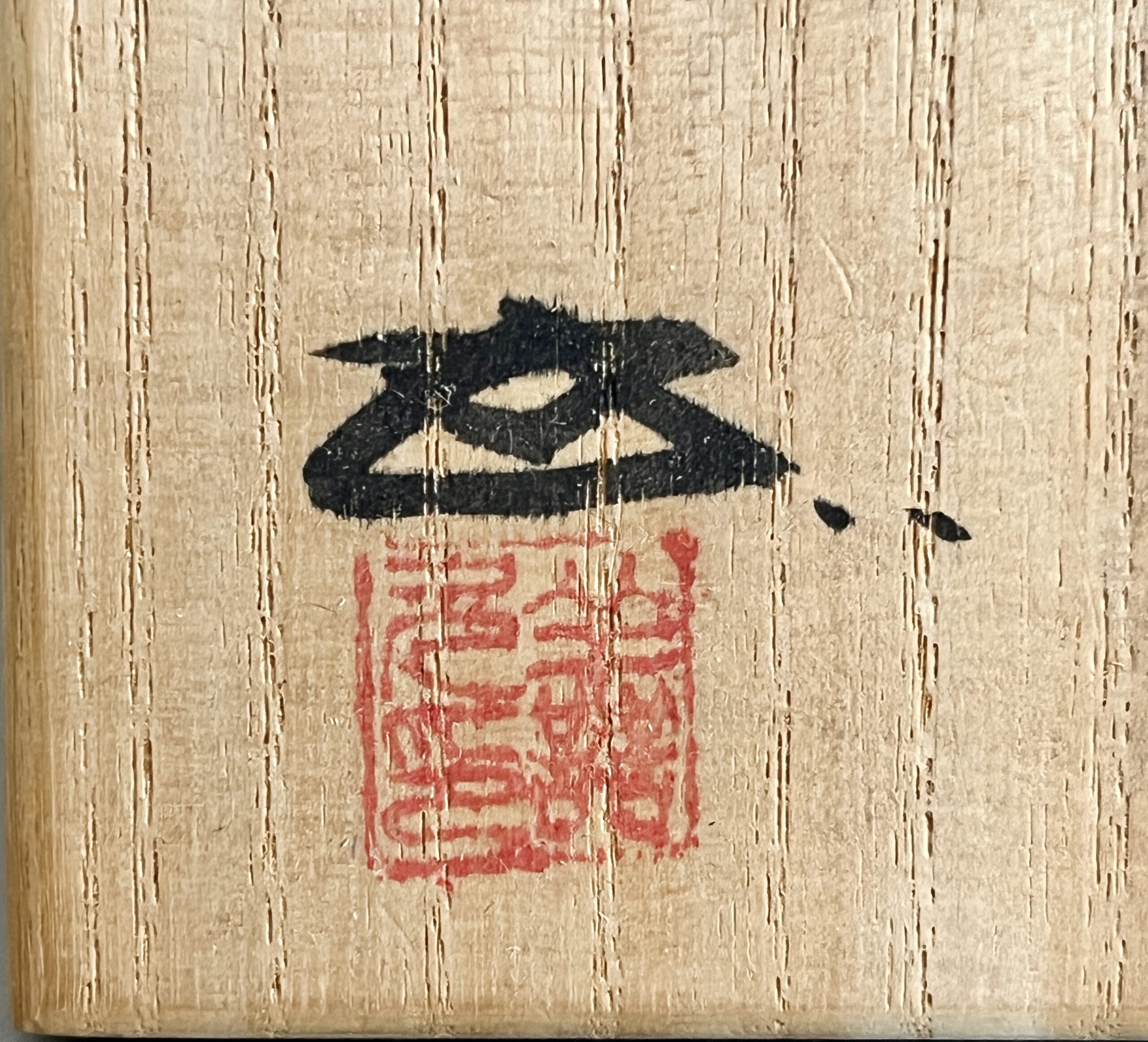 ⚫︎ 浦上善次 （師 西村春湖） 備前　酒盃　ぐい呑　酒器　窯変の落款