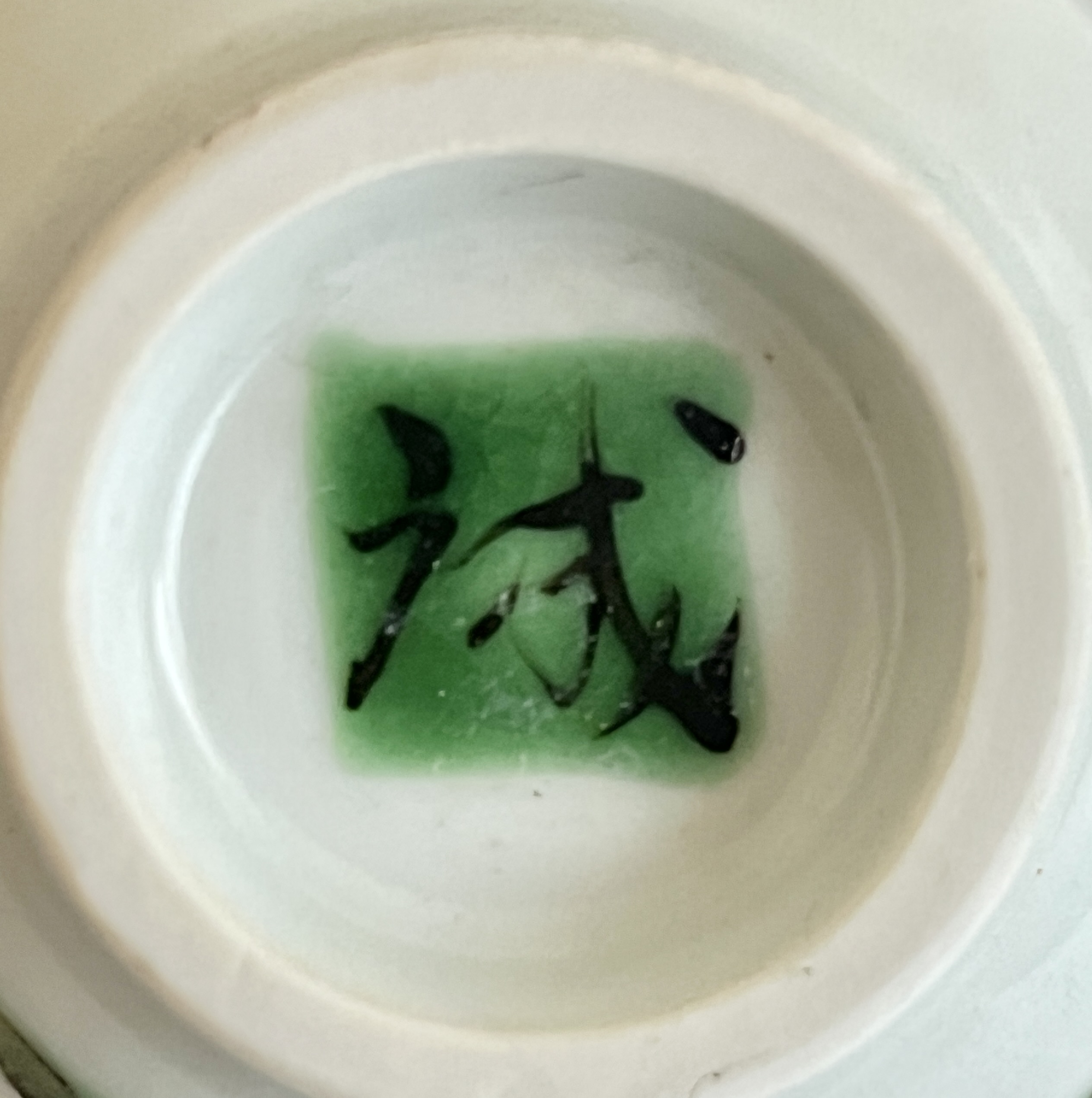 ⚫︎ 高橋誠 （師 人間国宝 田村耕一） 色絵　飛雀図　ぐい呑　酒盃　酒器の陶印