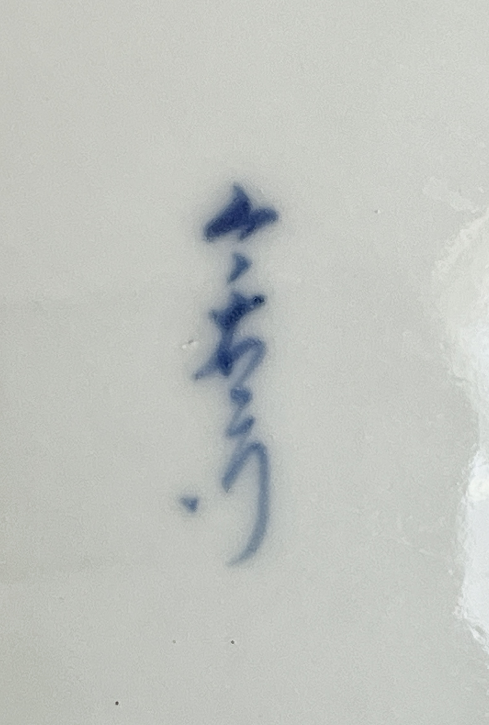 ⚫︎ 十一代 今泉今右衛門　肥前有田　染錦　花蝶文鉢　茶道具　和食器の陶印