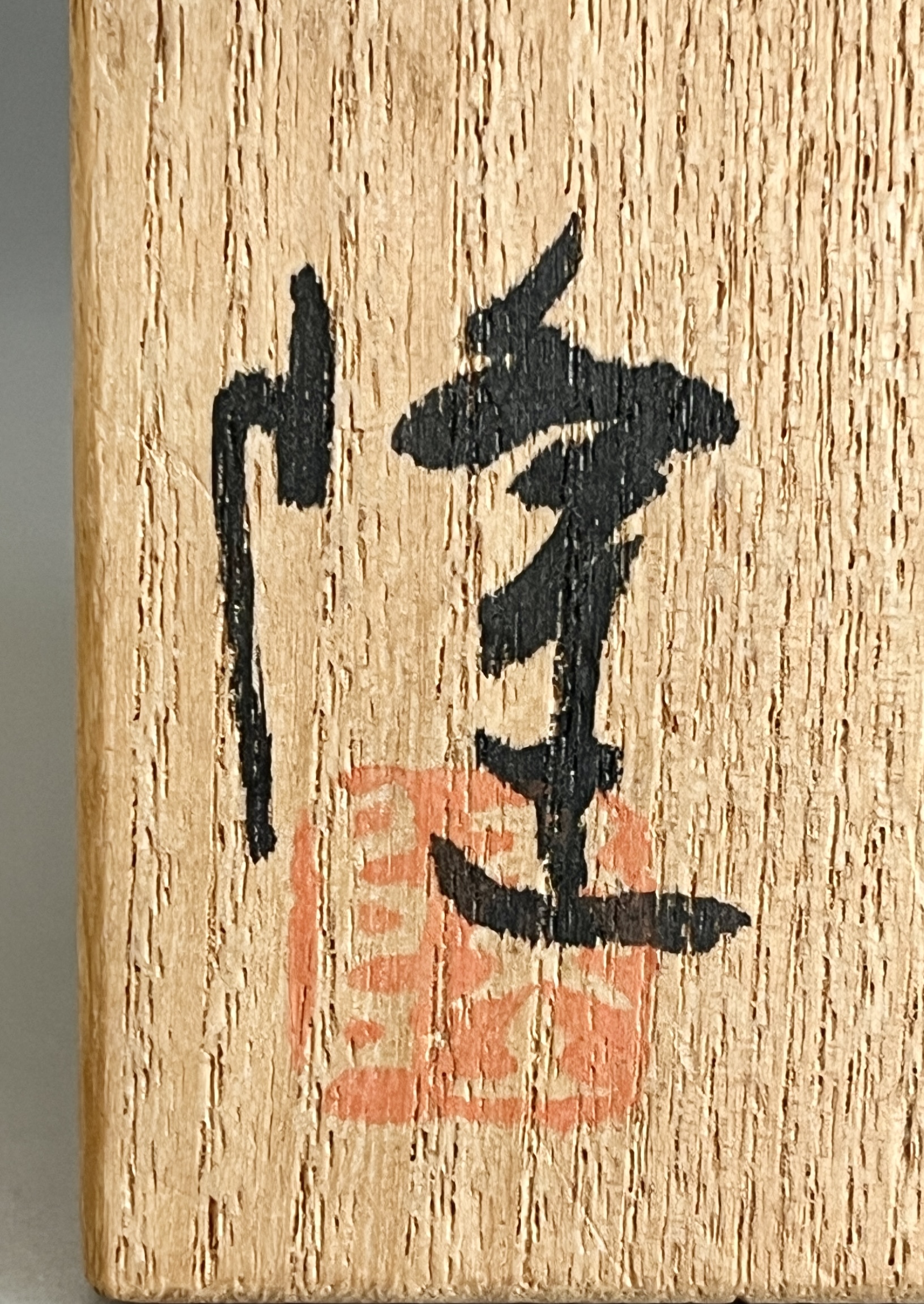 中里隆 （父 人間国宝 中里無庵） 唐津南蛮　ぐい呑　酒盃　酒器　種子島　焼締の落款