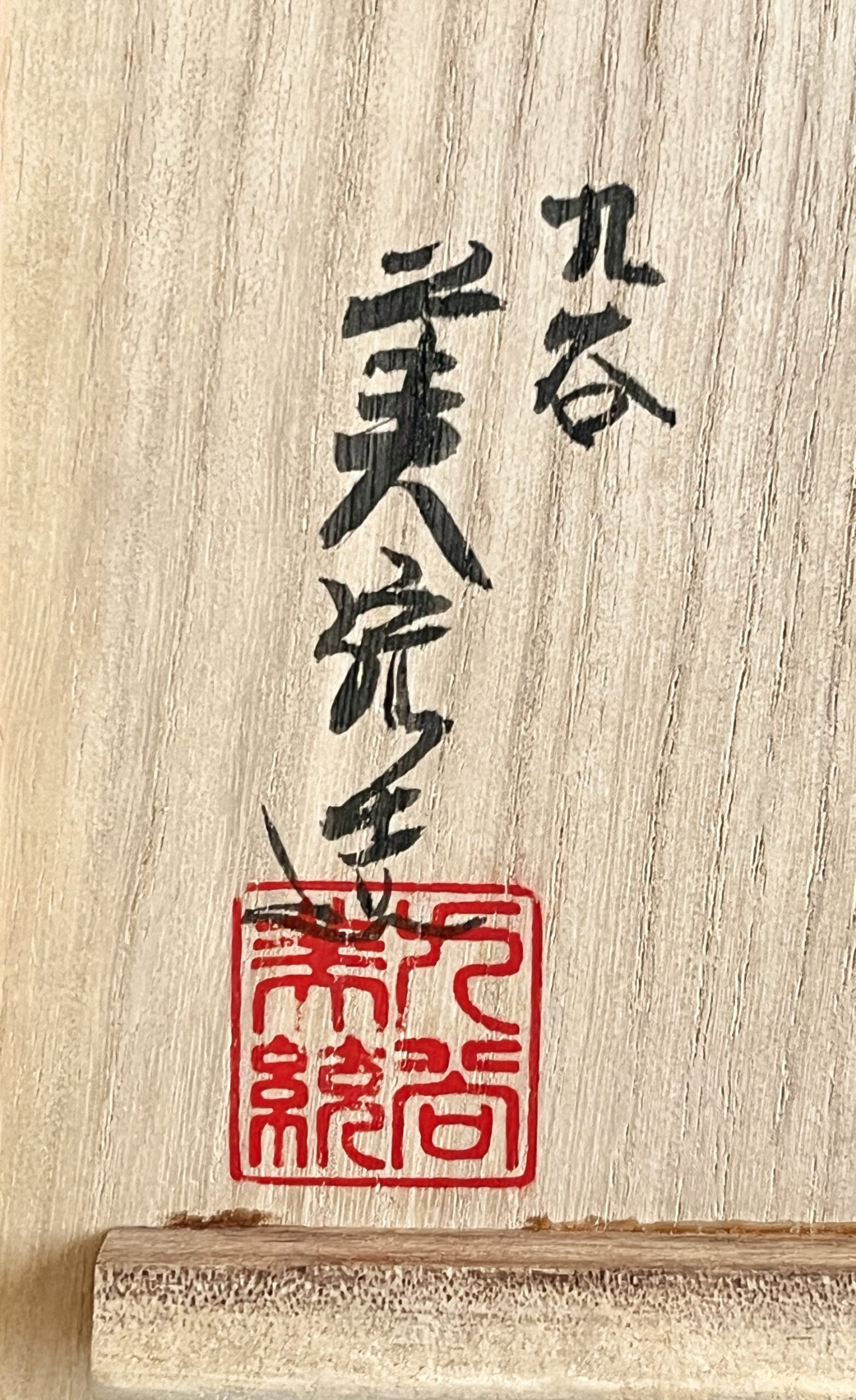 人間国宝 吉田美統　九谷焼　釉裏金彩牡丹文花瓶　高さ25.0㎝　花入　花器　茶道具の落款