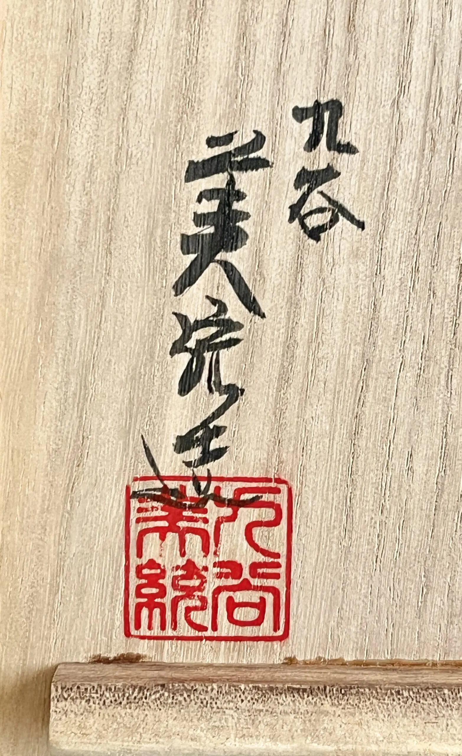 落款：共箱に『美統造』の字がございます