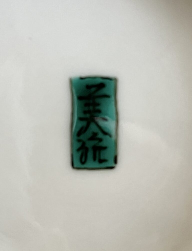 人間国宝 吉田美統　九谷焼　釉裏金彩牡丹文花瓶　高さ25.0㎝　花入　花器　茶道具の陶印