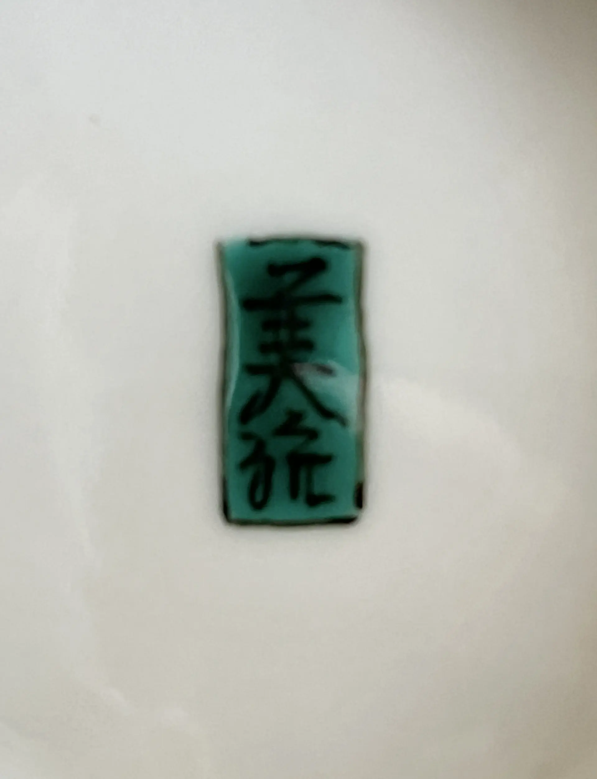 陶印（作印）：高台内に『美統』の字がございます