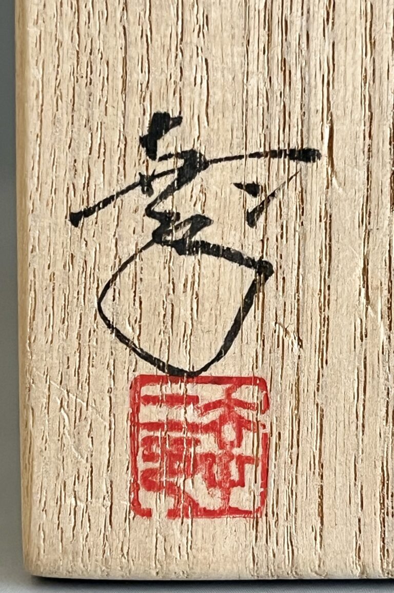 鎌田幸二　油滴　湯呑　天目釉　湯碗の落款