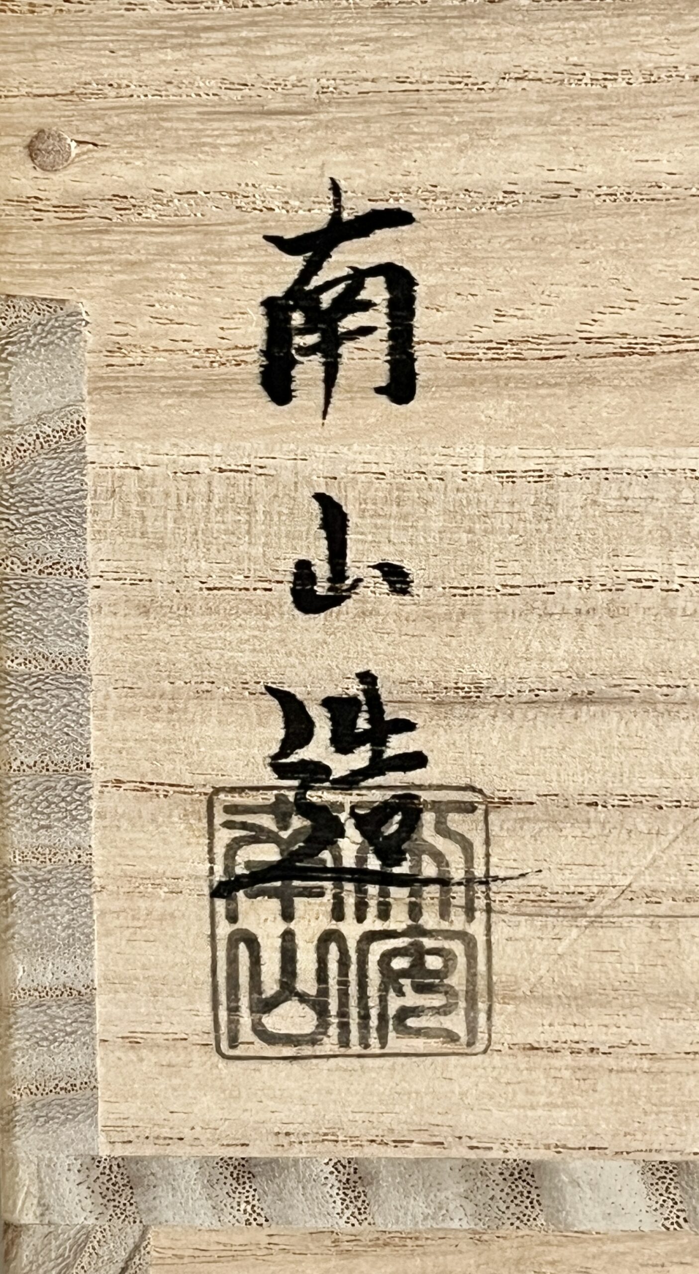 伊藤南山　白交趾　青海波水指　茶道具の落款