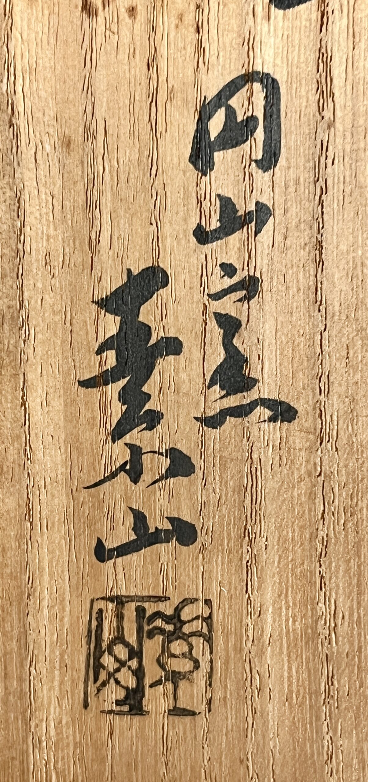 金重素山 （兄 金重陶陽） 円山窯　火襷湯呑　二客　備前緋襷　湯碗一対の落款