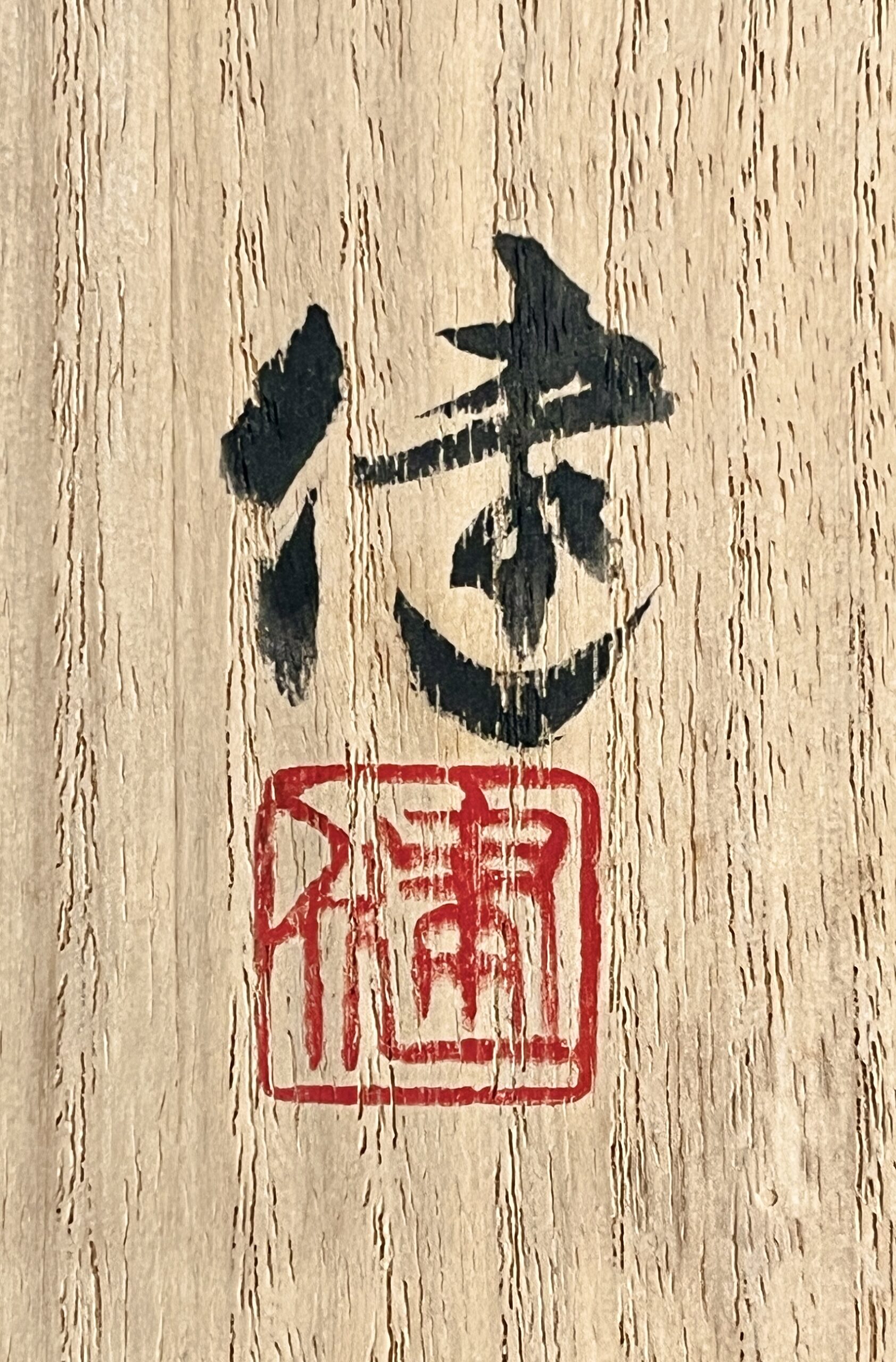 ★ 松崎健 （師 人間国宝 島岡達三）粉吹茶碗　茶道具　粉引茶碗の落款