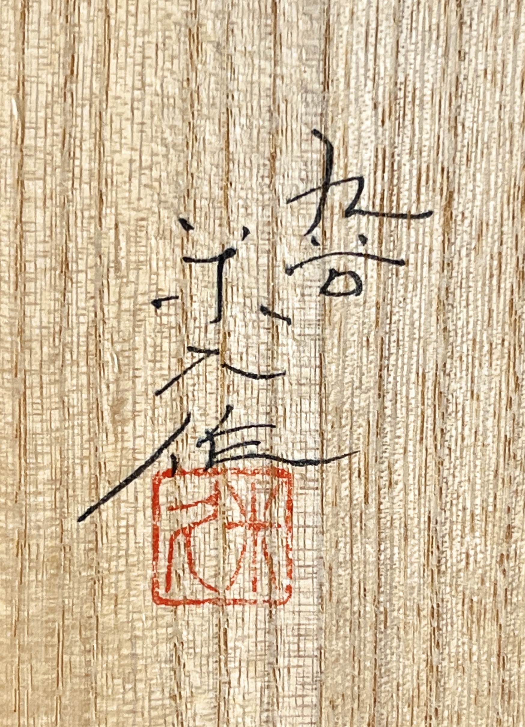 ★ 米久和彦　九谷焼　赤網手捻小紋　茶碗　茶道具の落款