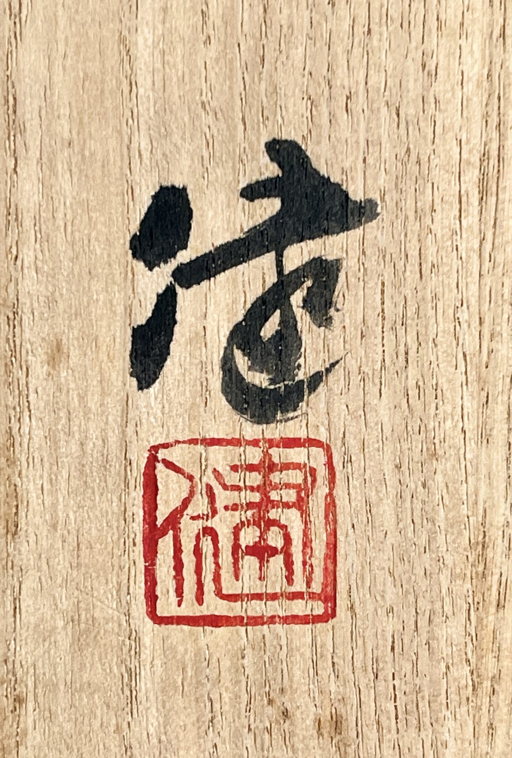 ★ 松崎健 （師 人間国宝 島岡達三） 織部茶碗　茶道具の落款