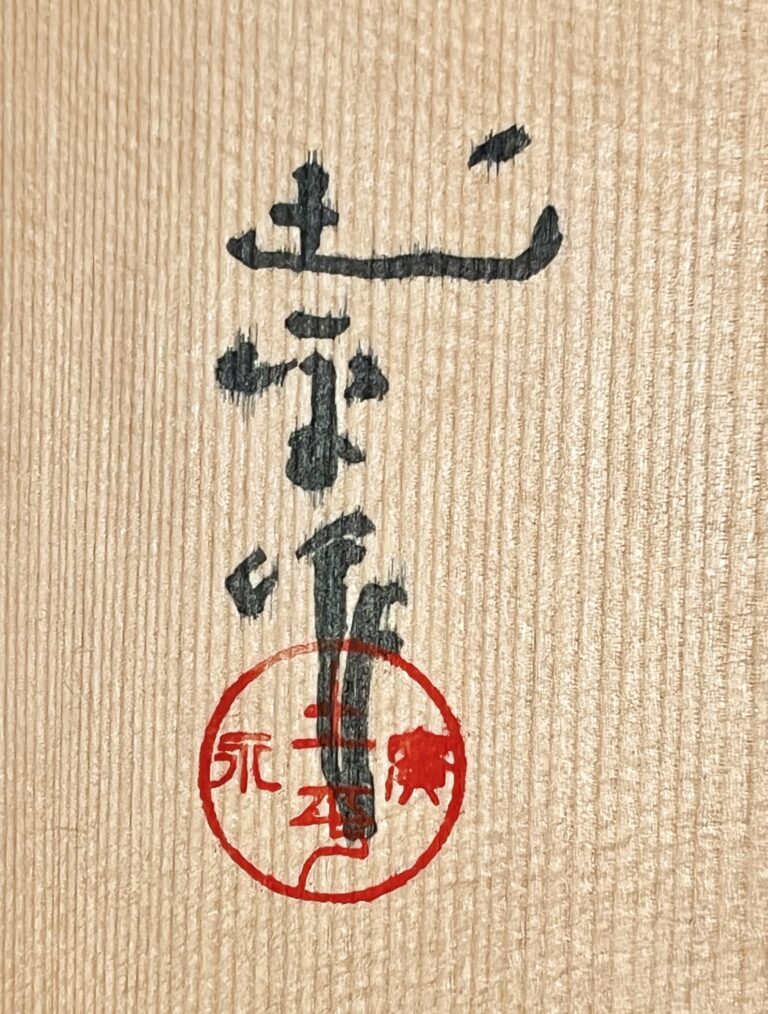 ★ 坪島土平 （師 川喜田半泥子） 廣永窯　わび志野花入耳付き　高さ25.0㎝　百貨店出展作　花瓶　花器　茶道具の落款
