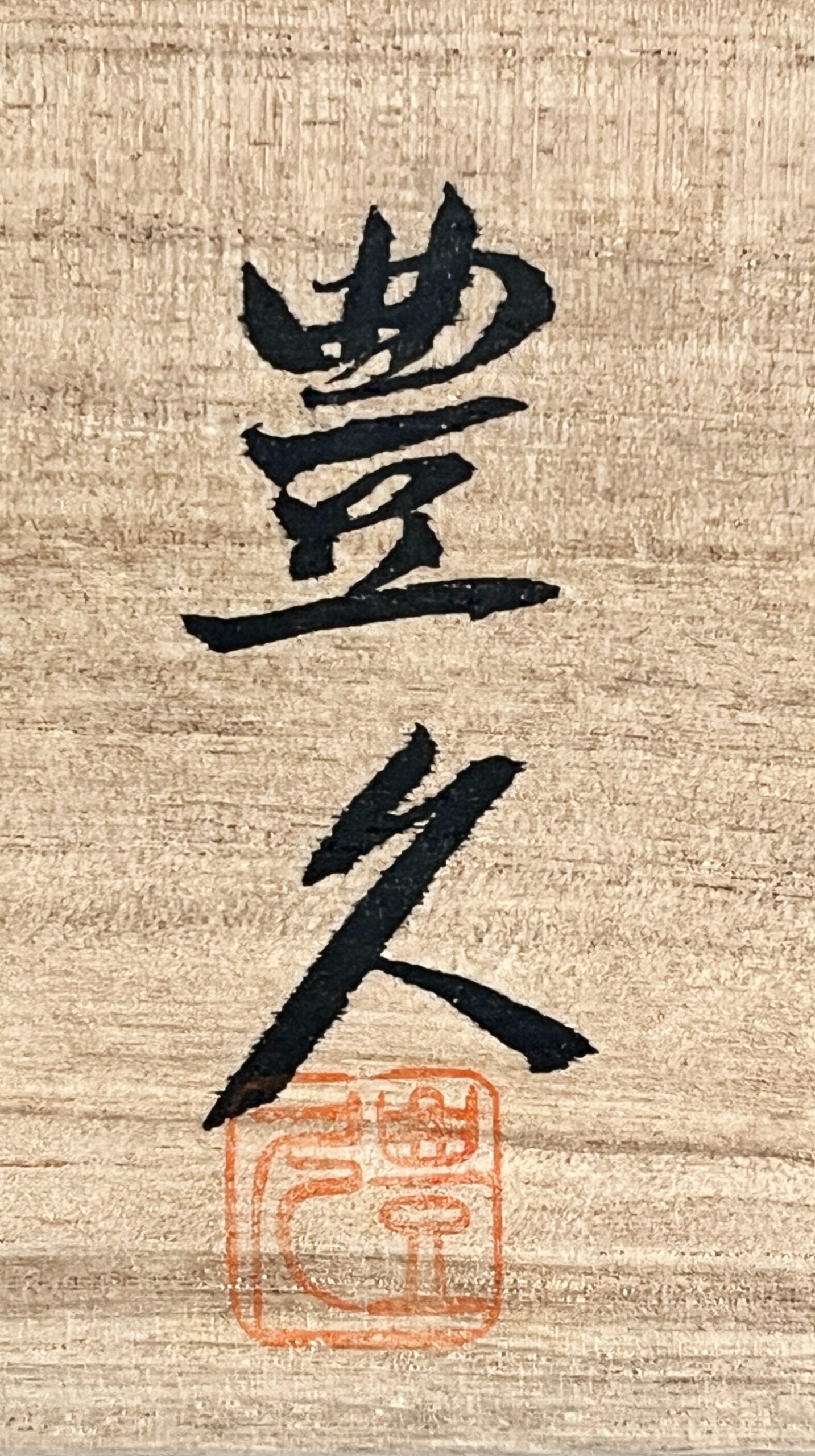 ★ 加藤豊久 （土代久） 志野　豊寿杯　二客　ぐい呑　酒盃　酒器　小服茶碗　茶道具の落款