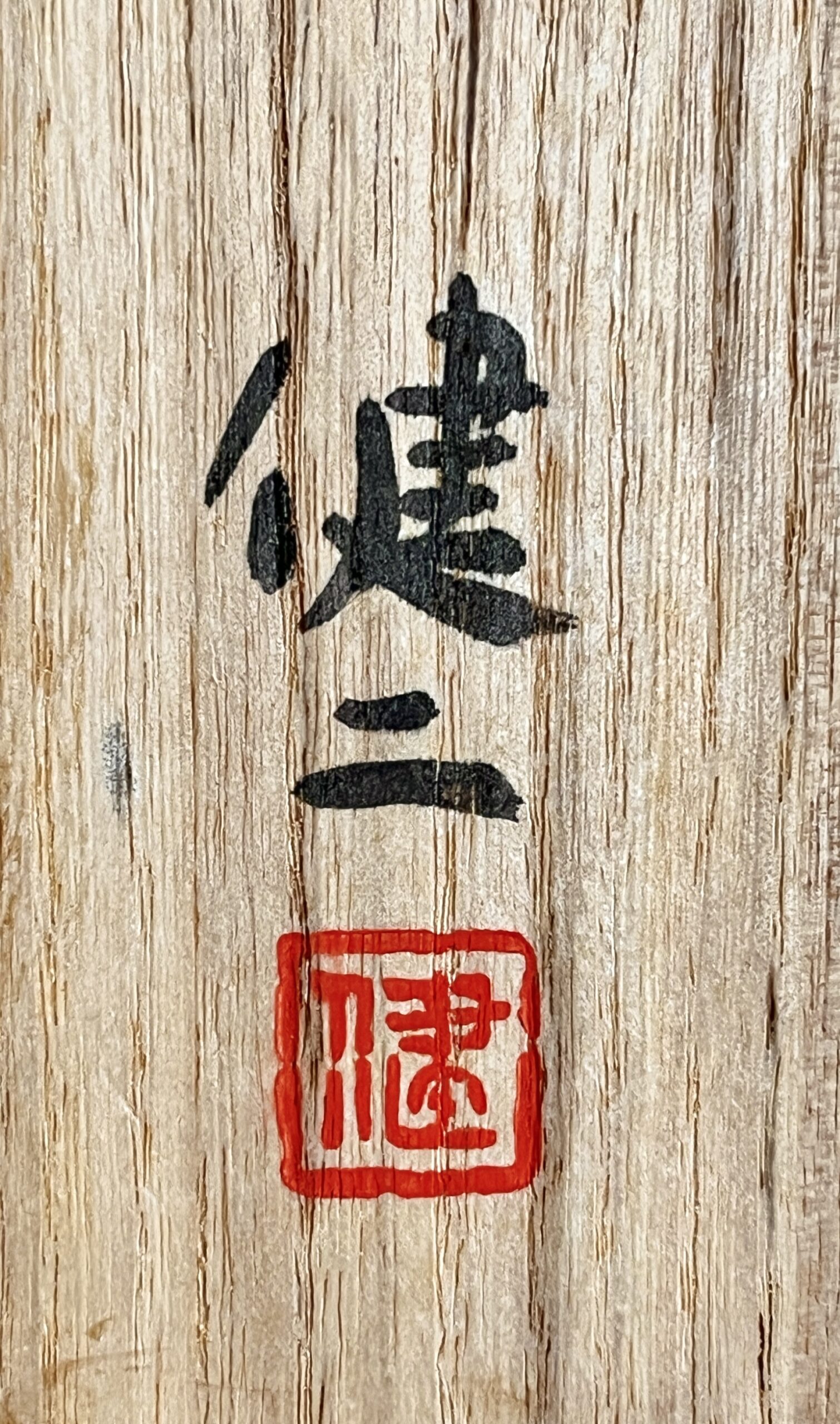 ★ 田部井健二　志野茶碗　茶道具の落款