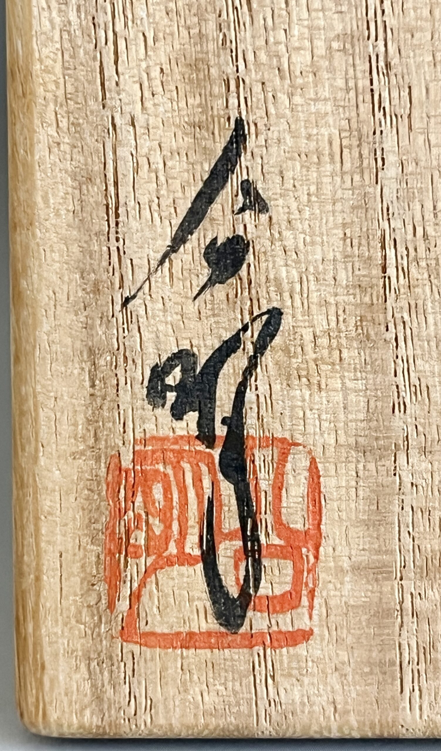 ★ 竹内公明 （師 江崎一生）常滑焼　 灰釉壷　花入　花瓶　花器　茶道具の落款