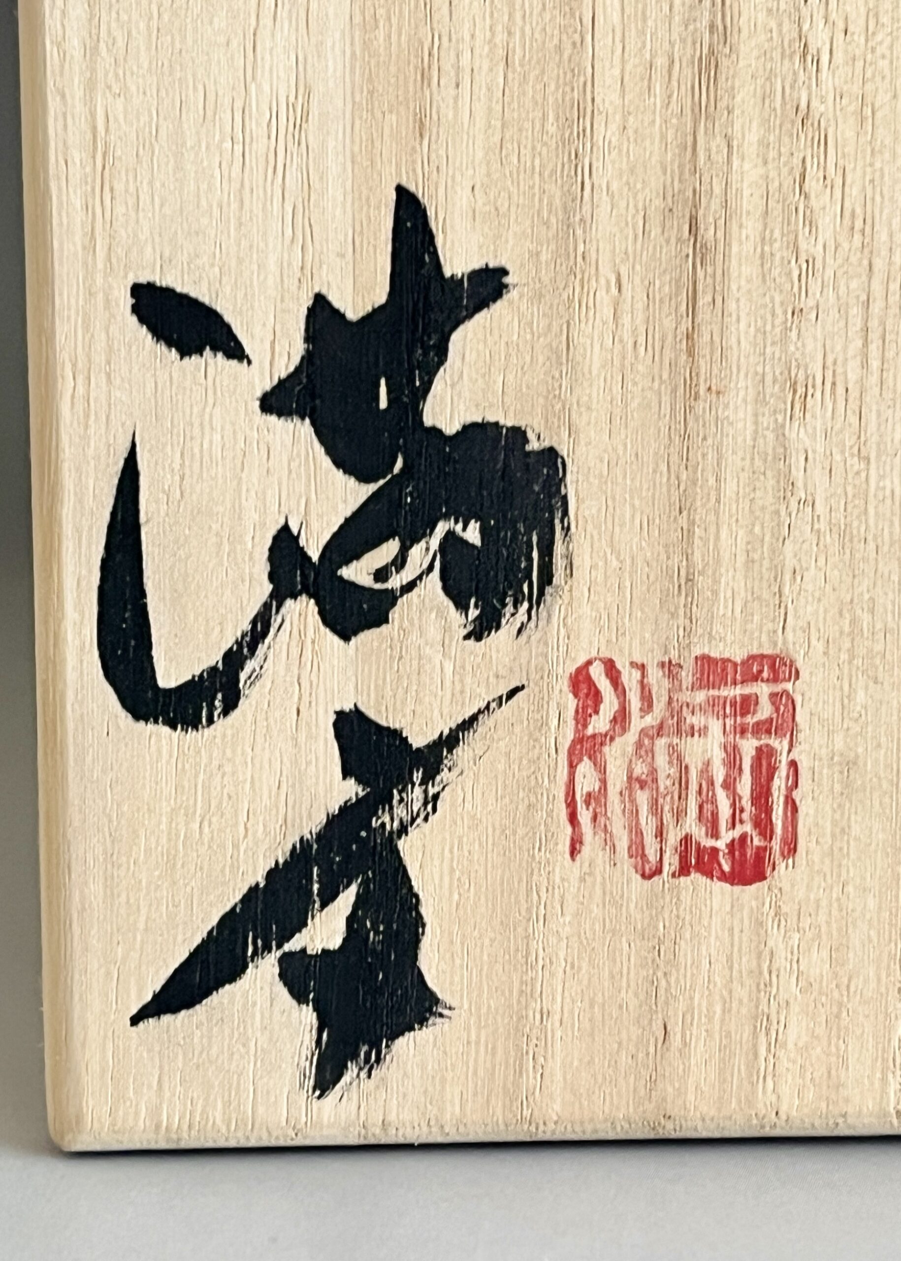 ★ 本村満文　月心窯　遊盌　茶碗　茶道具の落款