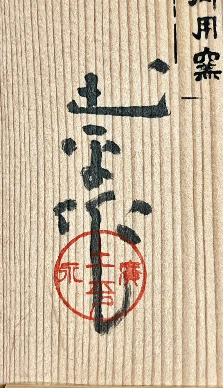 坪島土平 | 陶酔庵 -tousuian-