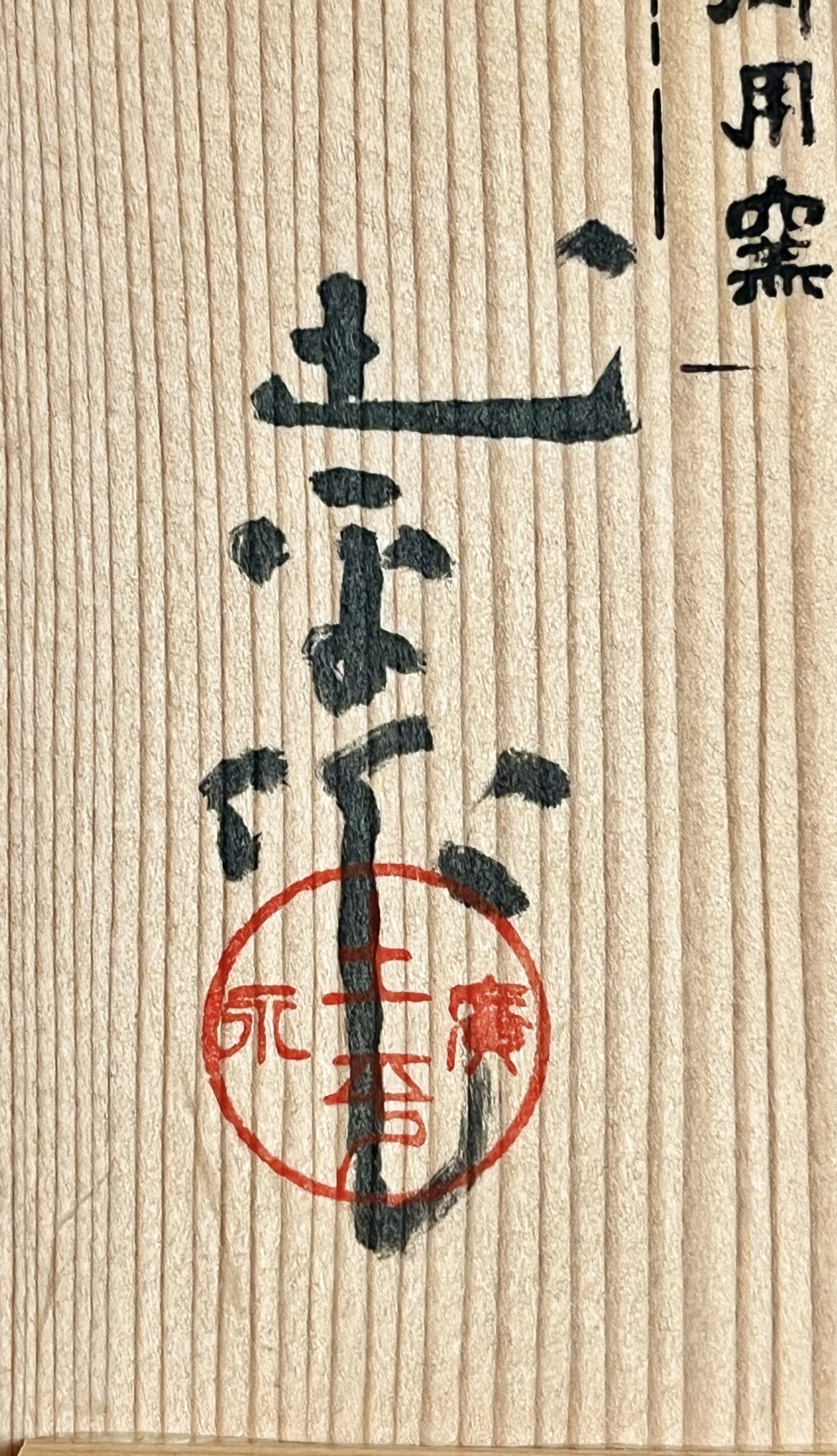 ★ 坪島土平 （師 川喜田半泥子） 伊勢神宮御用窯　大わび釉　耳付き花入　高さ25.7㎝　花瓶　花器　茶道具の落款