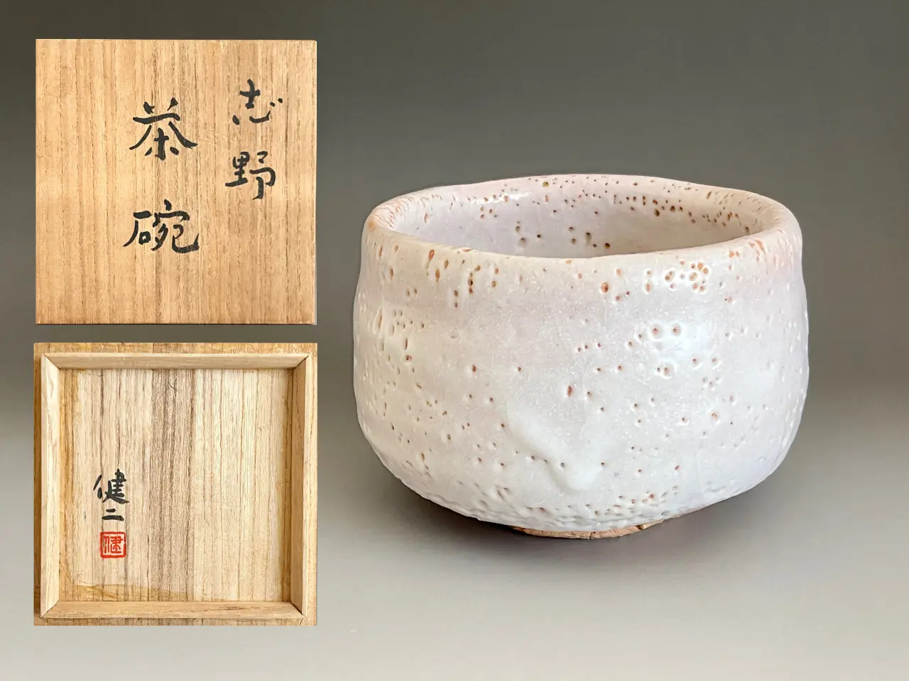 ☆ 田部井健二 志野茶碗 茶道具 | 陶酔庵 -tousuian-