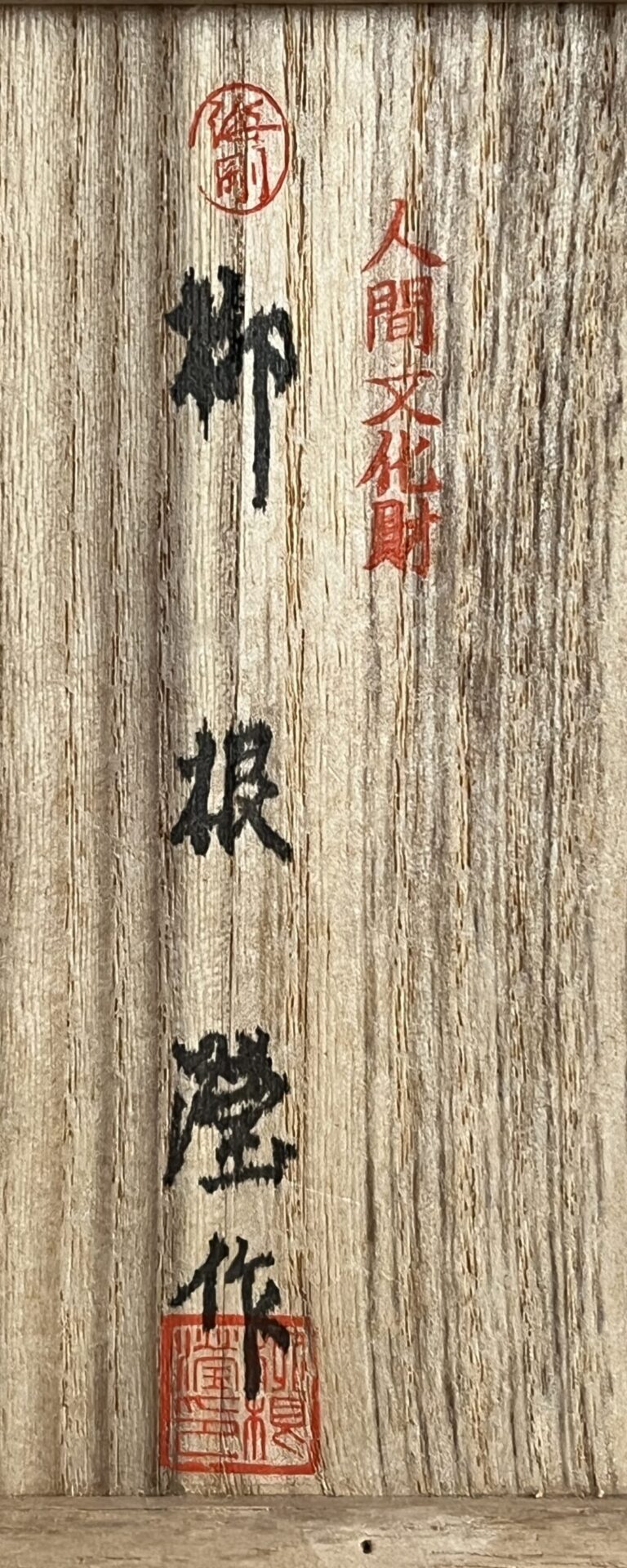 韓国人間国宝 柳海剛　高麗青磁　唐子図茶碗　茶道具の落款