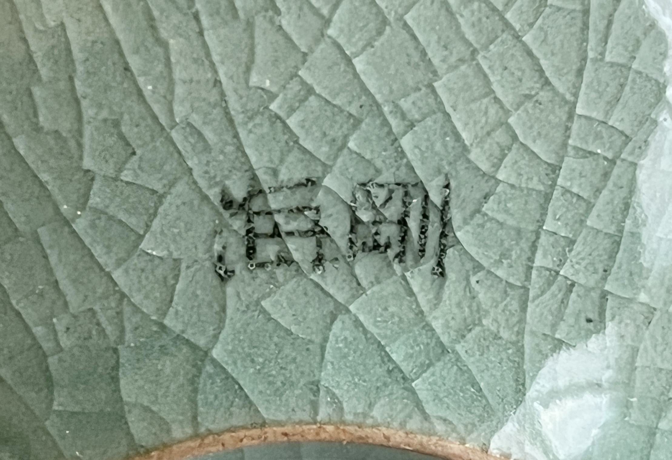 韓国人間国宝 柳海剛　高麗青磁　唐子図茶碗　茶道具の陶印