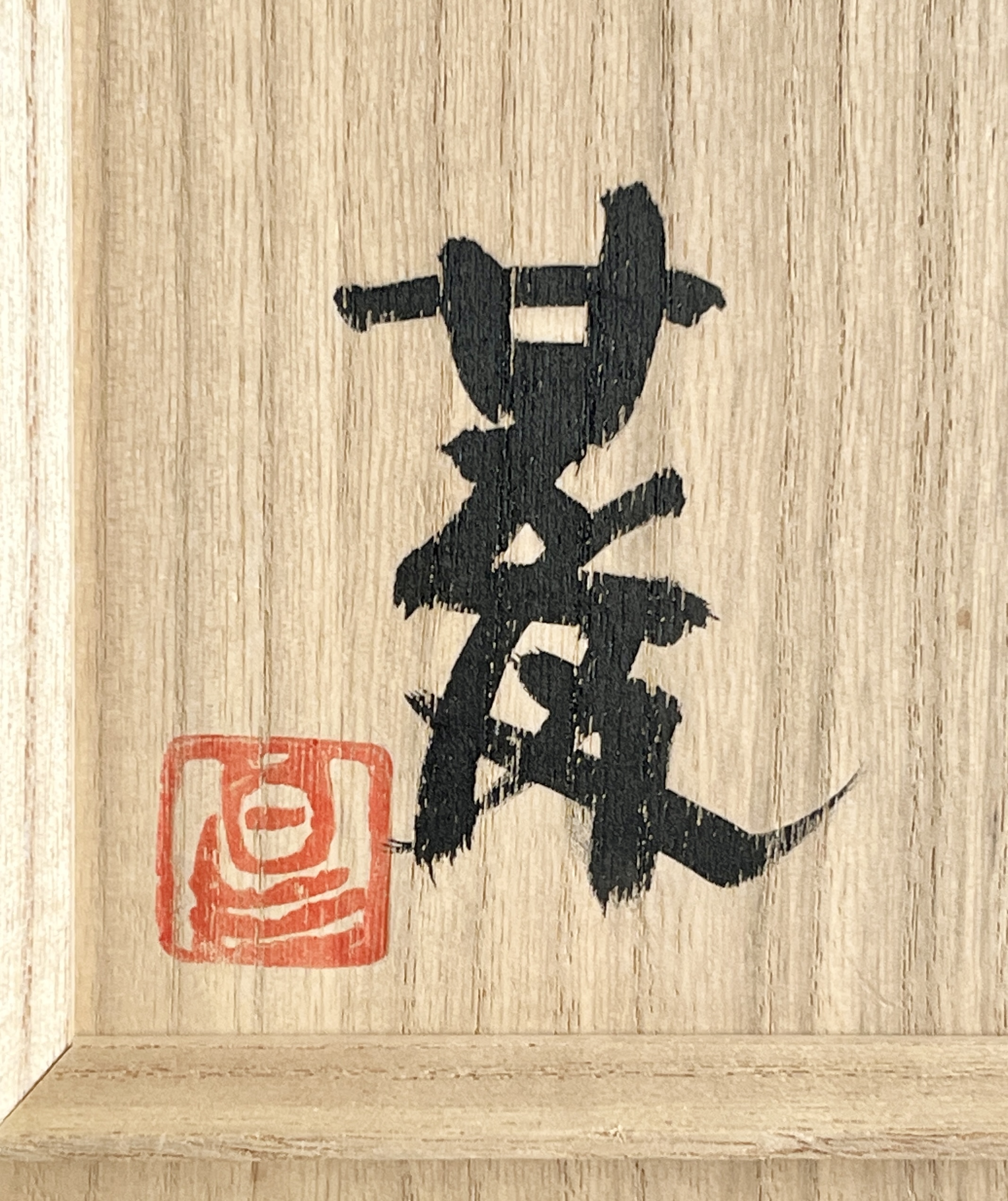 坂田甚内 （師 加守田章二） 益子焼　椿文玻璃盌　茶碗　ガラス製　茶道具の落款