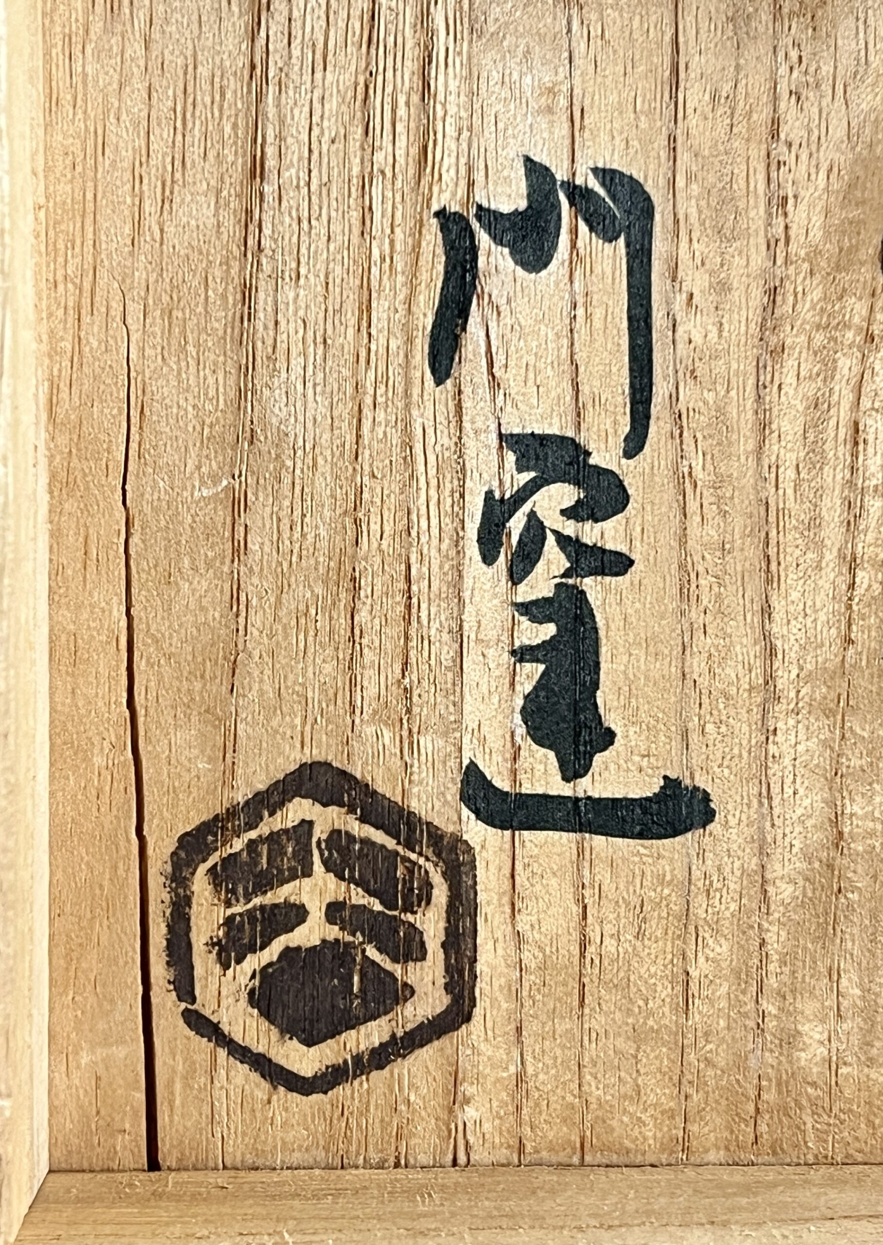 人間国宝 浜田庄司 濱田庄司 門窯 益子焼 指描 湯呑 の落款