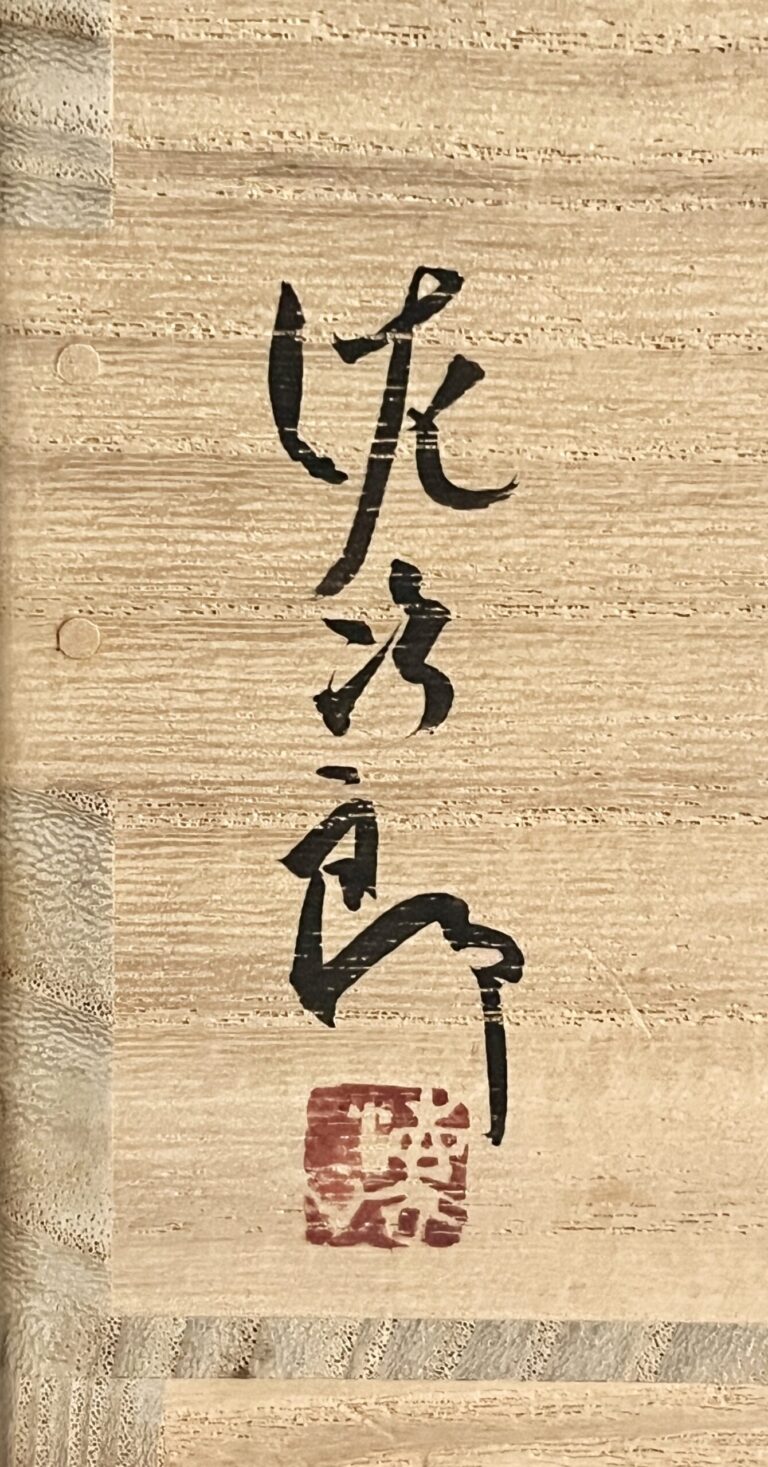 田中佐次郎　唐津　皮鯨茶碗　茶道具の落款