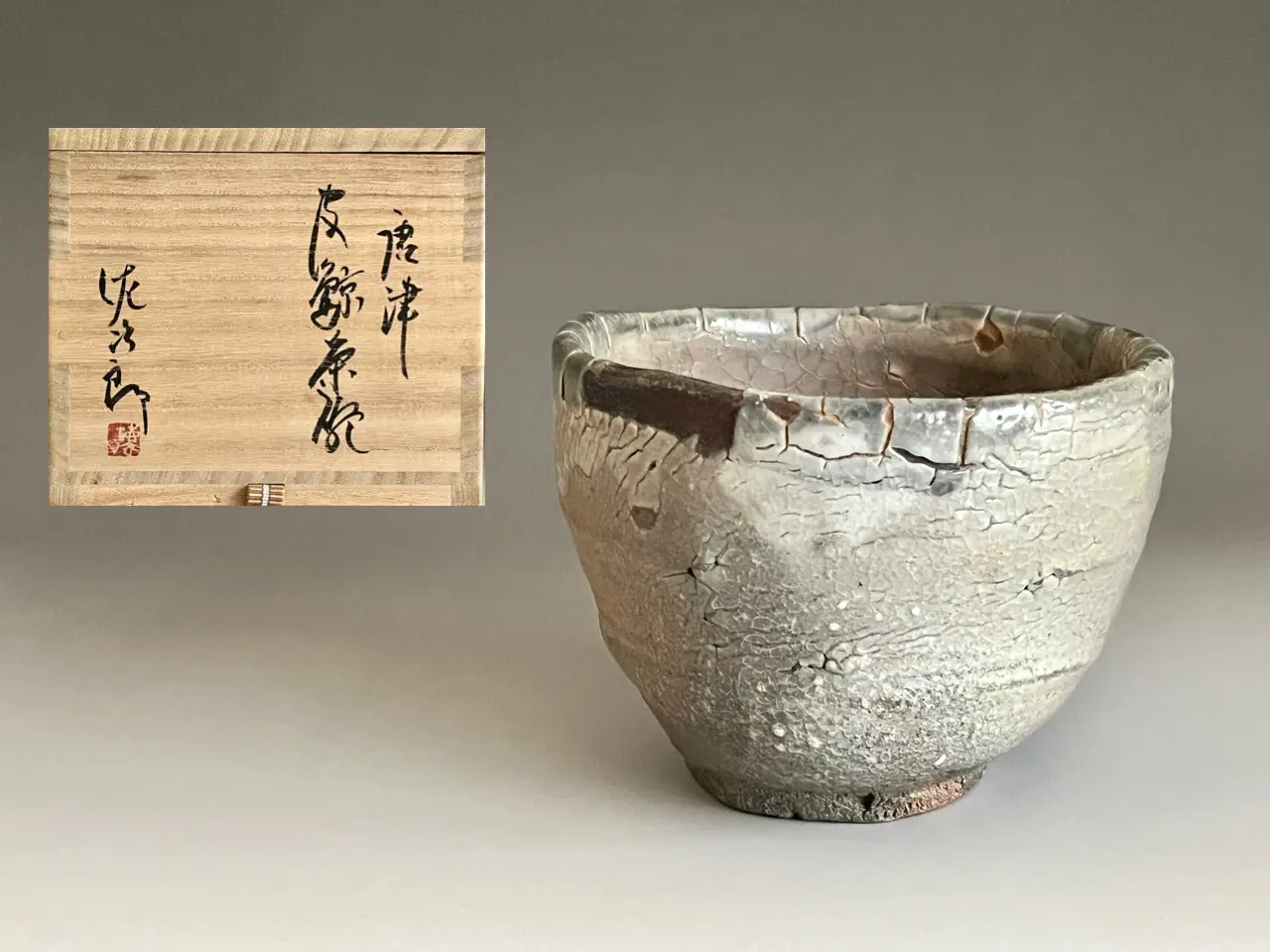 田中佐次郎 唐津 皮鯨茶碗 茶道具 | 陶酔庵 -tousuian-