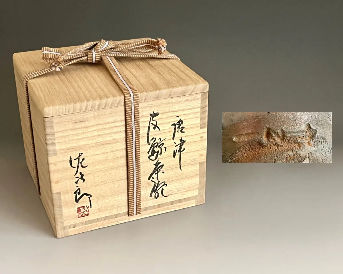 田中佐次郎 唐津 皮鯨茶碗 茶道具 | 陶酔庵 -tousuian-