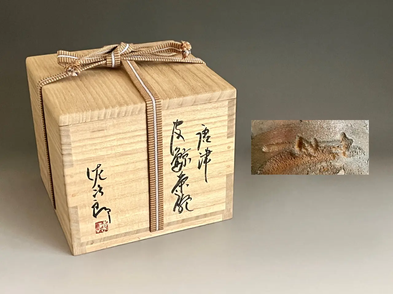 田中佐次郎 唐津 皮鯨茶碗 茶道具 | 陶酔庵 -tousuian-