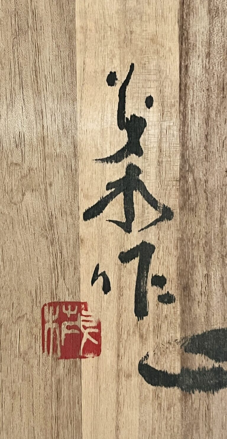 坂本茂木　小鹿田焼　飛び鉋　大皿　胴径40.5㎝　飾り皿の落款