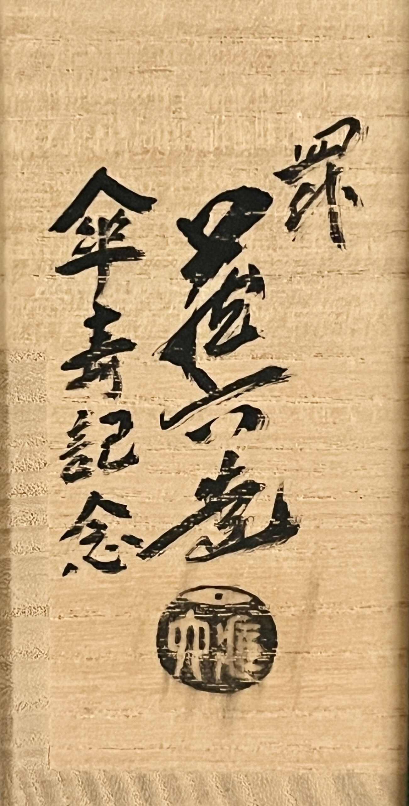 四代 真清水蔵六　（眞清水蔵六）　鶏龍山写　鉄絵徳利　傘寿記念　酒器の落款
