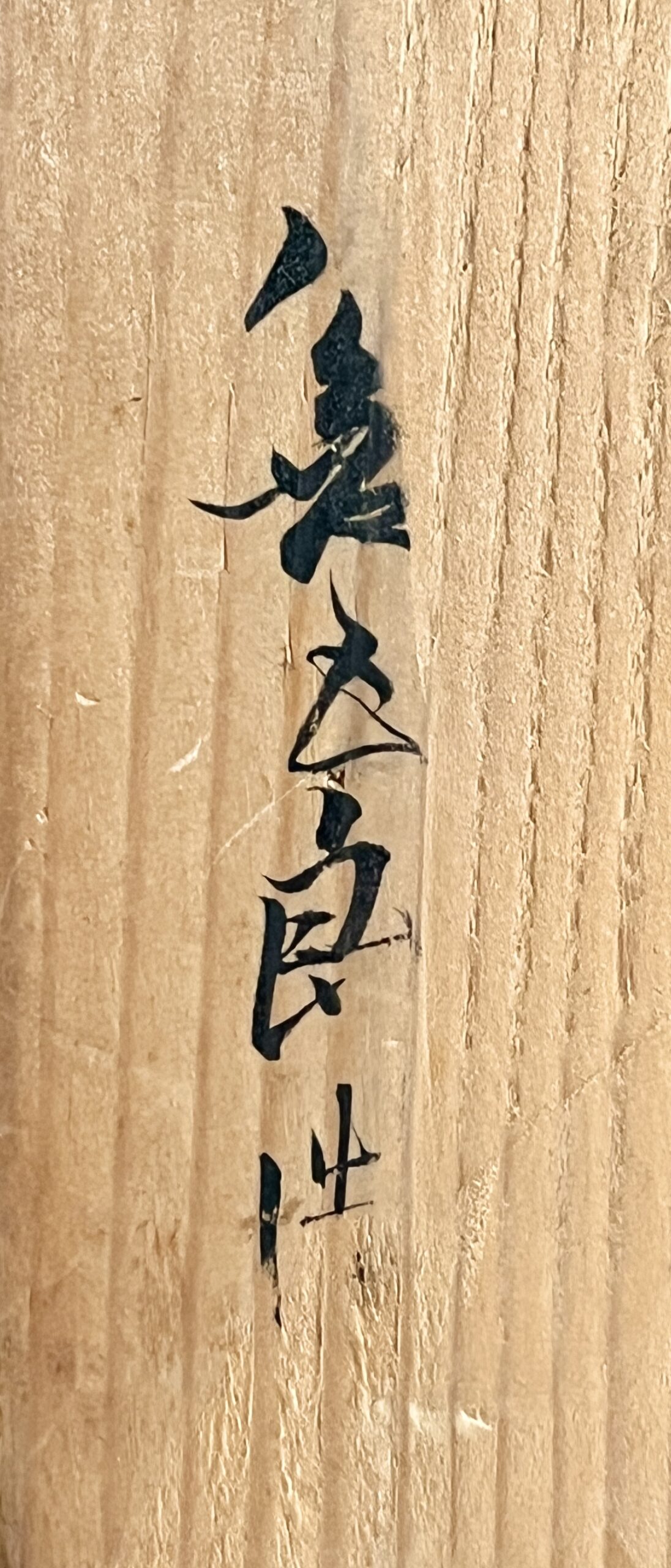 ⚫︎ 十一代 永楽善五郎 （保全） 河濱支流印　染付写　松竹梅紋　結章向付　十客　足付き銘々皿　懐石　会席　和食器の落款