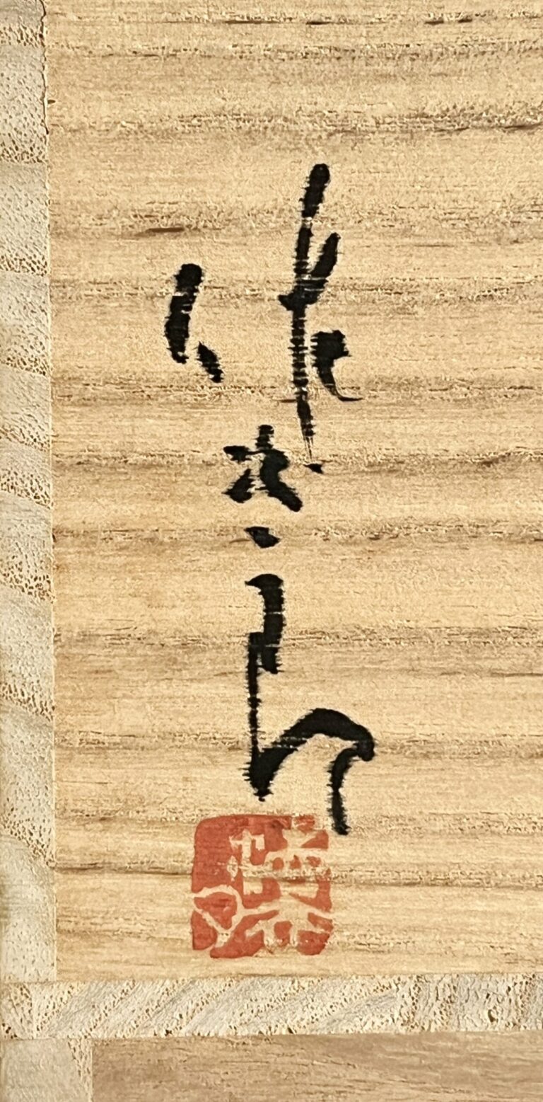 田中佐次郎　唐津茶碗　茶道具の落款