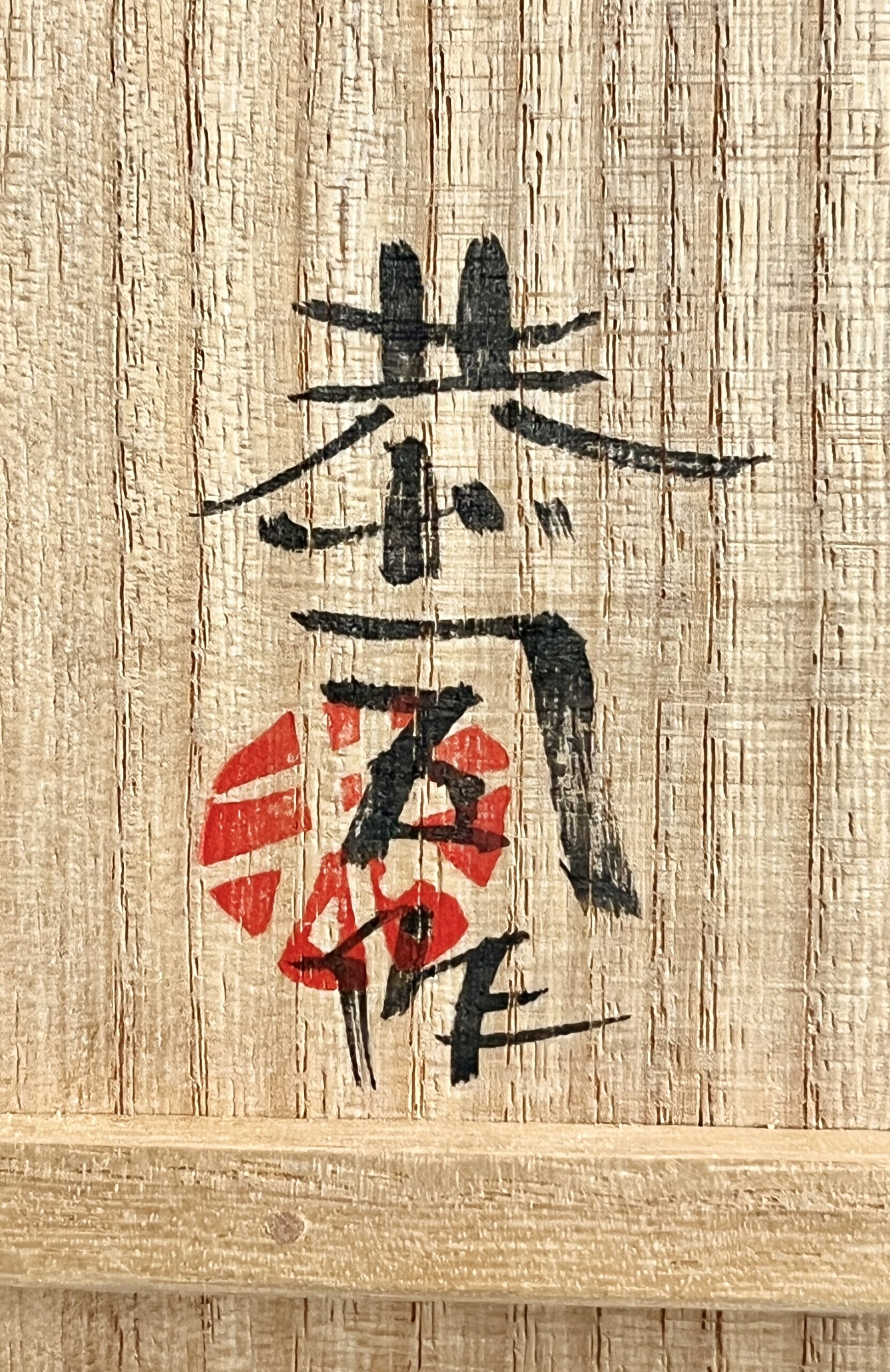 土居恭司 （師 人間国宝 田村耕一、浅野陽） 面象嵌　椿文角皿　花鳥文　飾り皿の落款