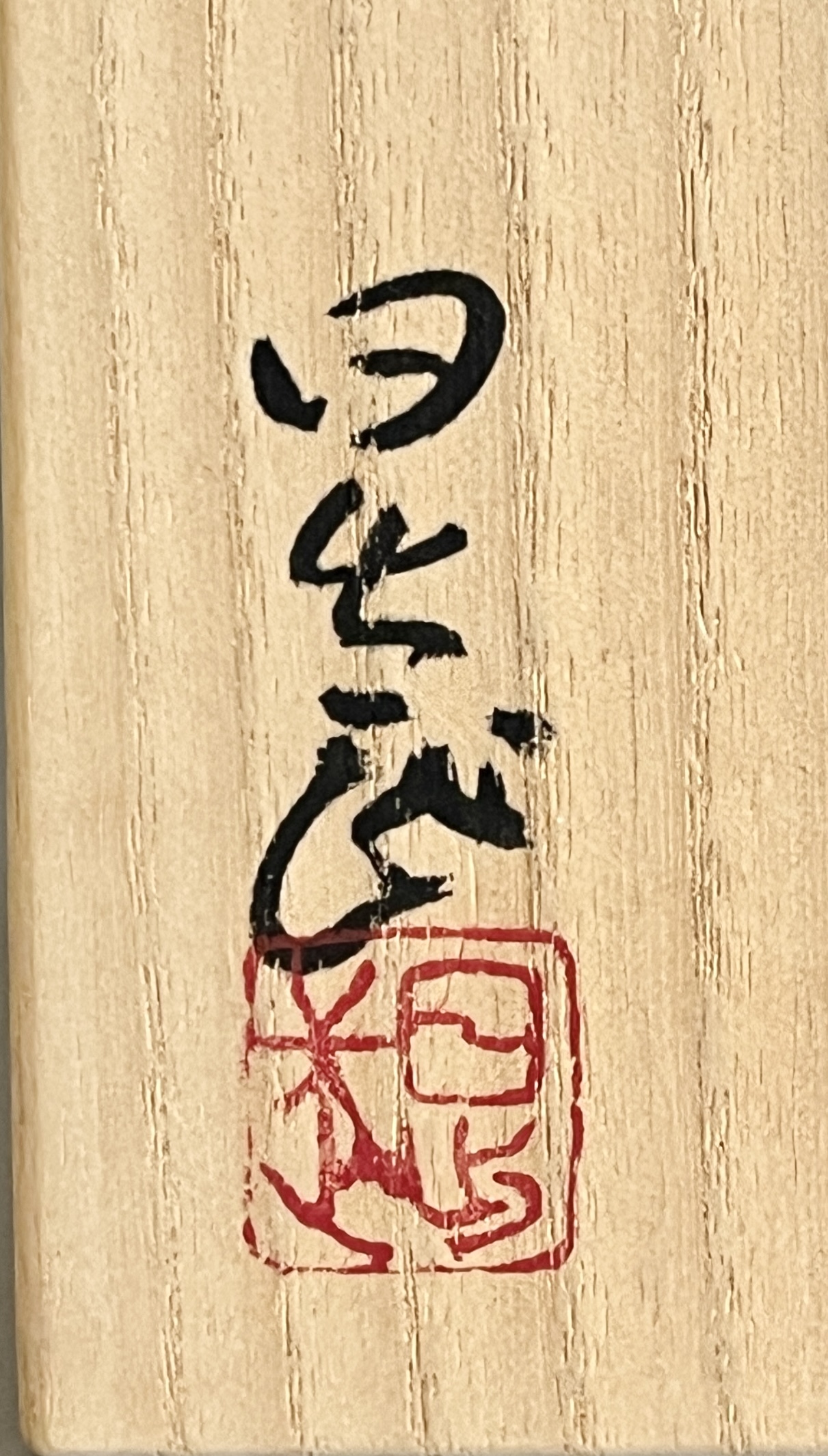 ★ 安藤日出武　紅志野　ぐい呑　酒盃　酒器の落款