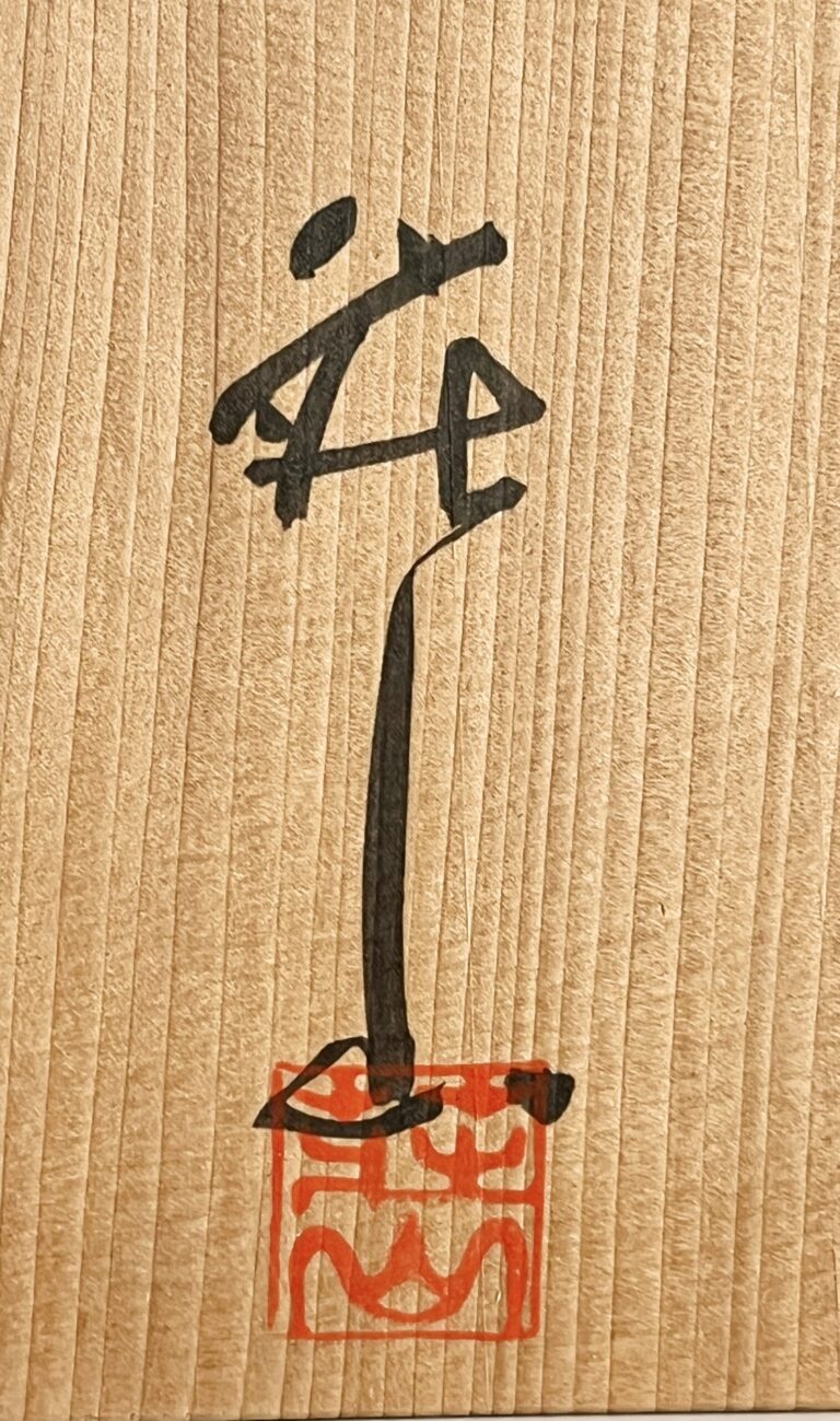 ★ 林亮次　荘山窯　鼡志野　波千鳥文　壷　胴径29.5㎝　大壷　丸壷　花入　花器の落款