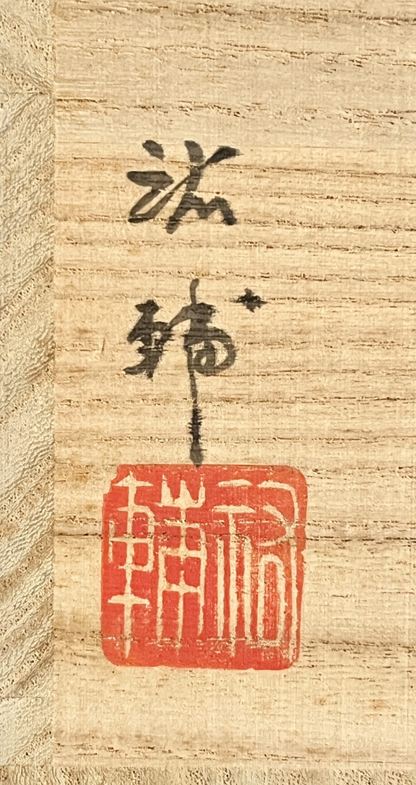 ★ 宮崎祐輔　有田焼　谷鳳窯　祥瑞　葡萄栗鼠文　茶碗　茶道具の落款