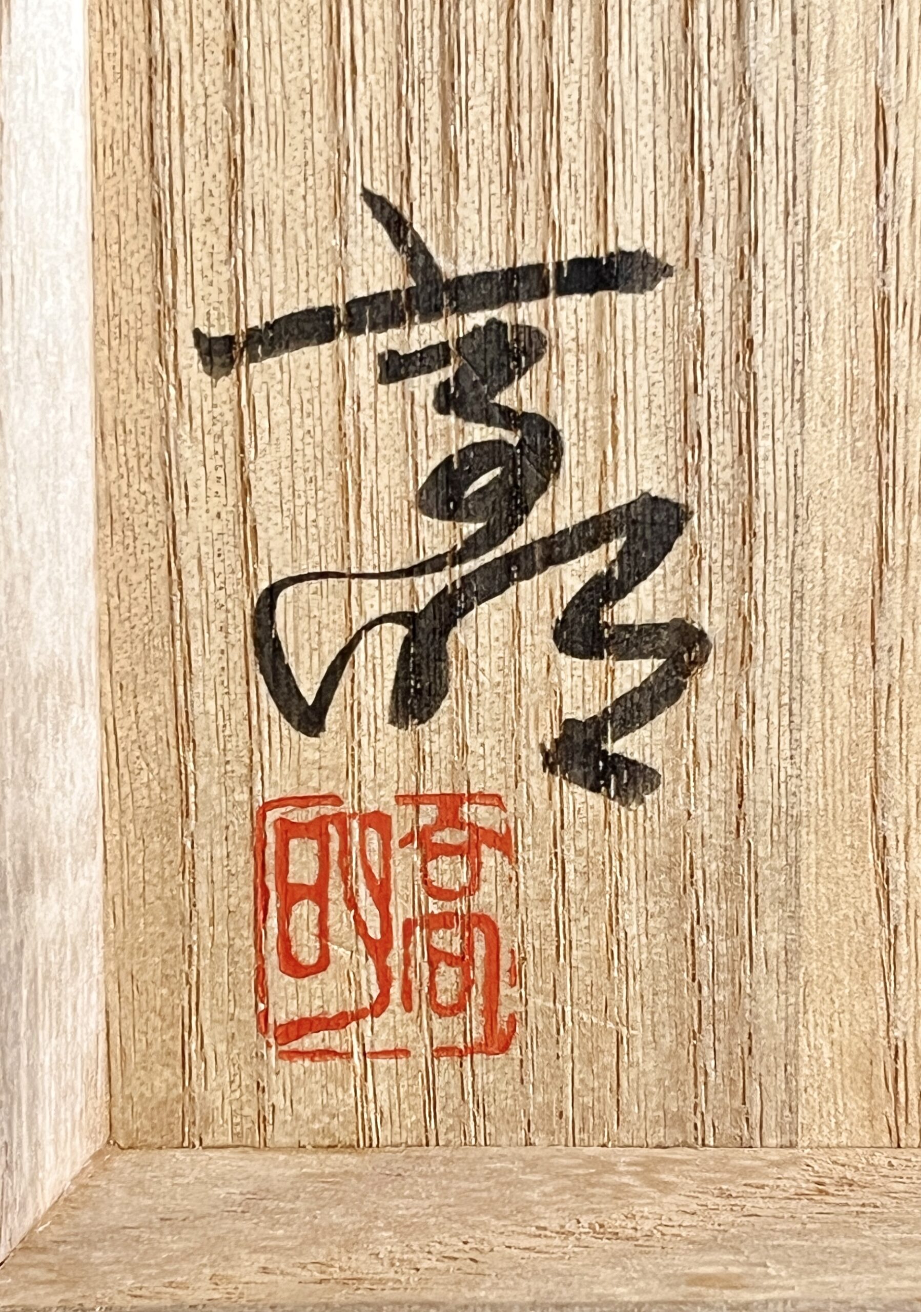 ★ 松尾高明 （師 辻晴明）　信楽　自然釉窯変　大徳利　高さ29.0㎝　酒器　花入　花瓶　花器の落款