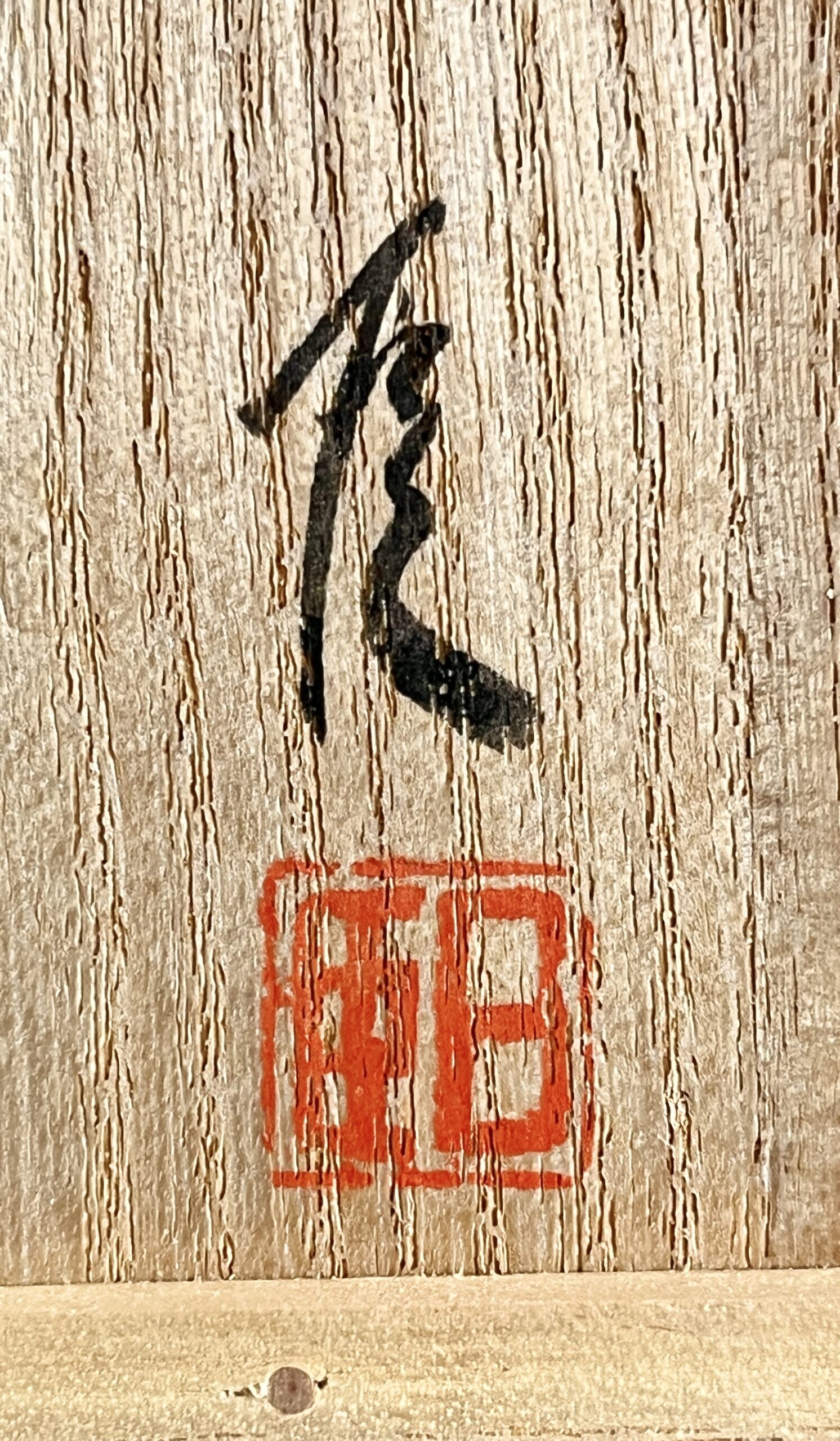 ★ 武末日臣 （師 小林東五）　井戸　杯　ぐい呑　酒盃　酒器の落款