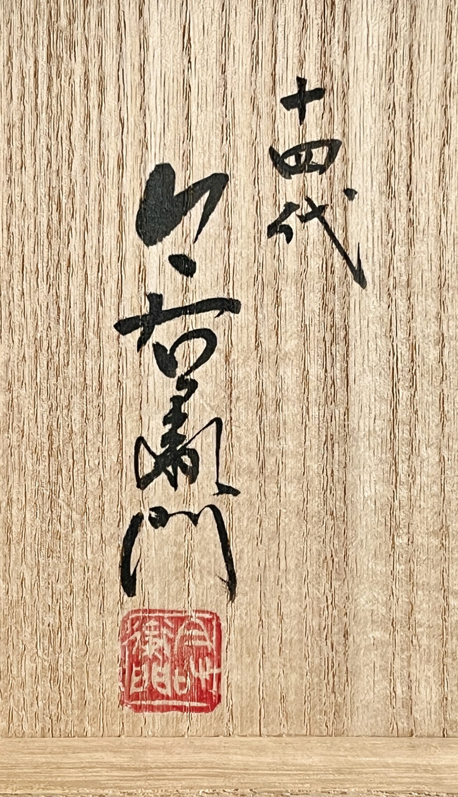 ★ 十四代 今泉今右衛門　色絵藍色墨はじき　瑞花文花瓶　花入　花生　花器　茶道具の落款