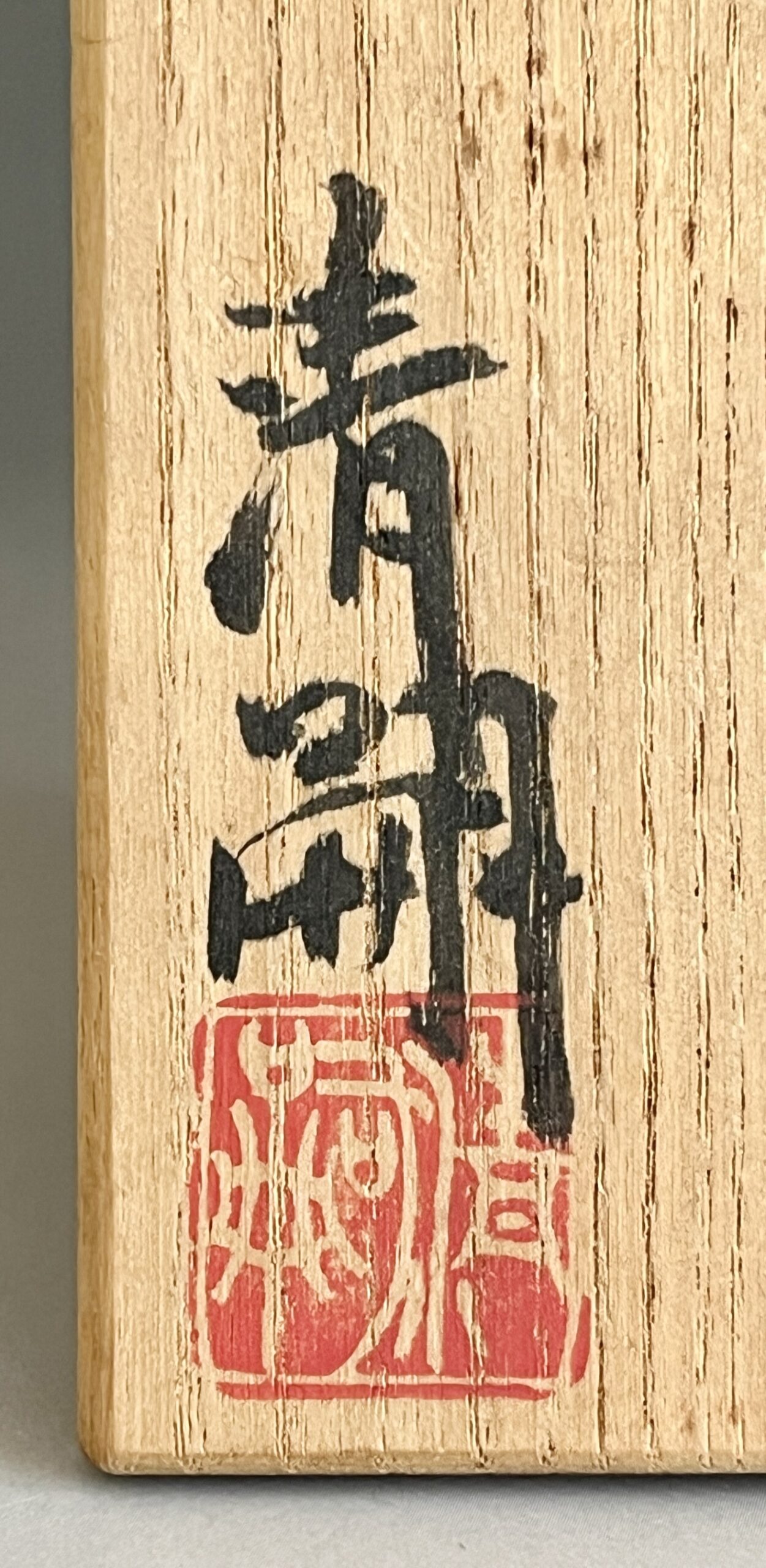 ★ 澤清嗣　信楽焼　ぐい呑　酒盃　酒器の落款