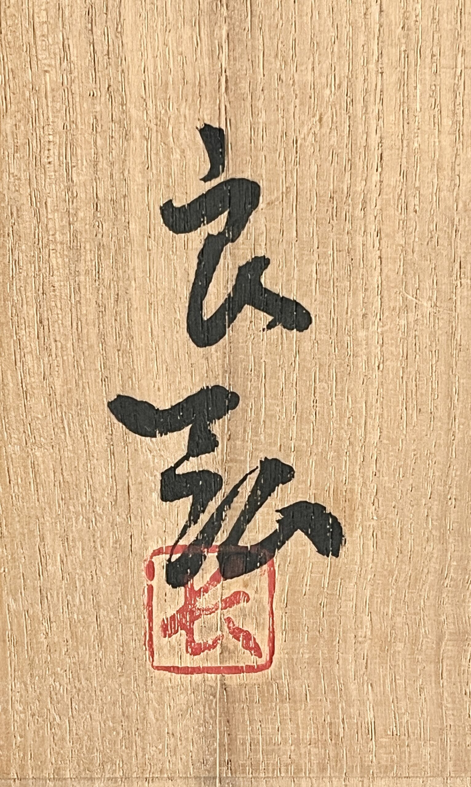 ★ 西岡良弘 （父 西岡小十） 斑唐津　銘々皿六枚　大皿31.2㎝　六客　組皿　会席　懐石　和食器の落款