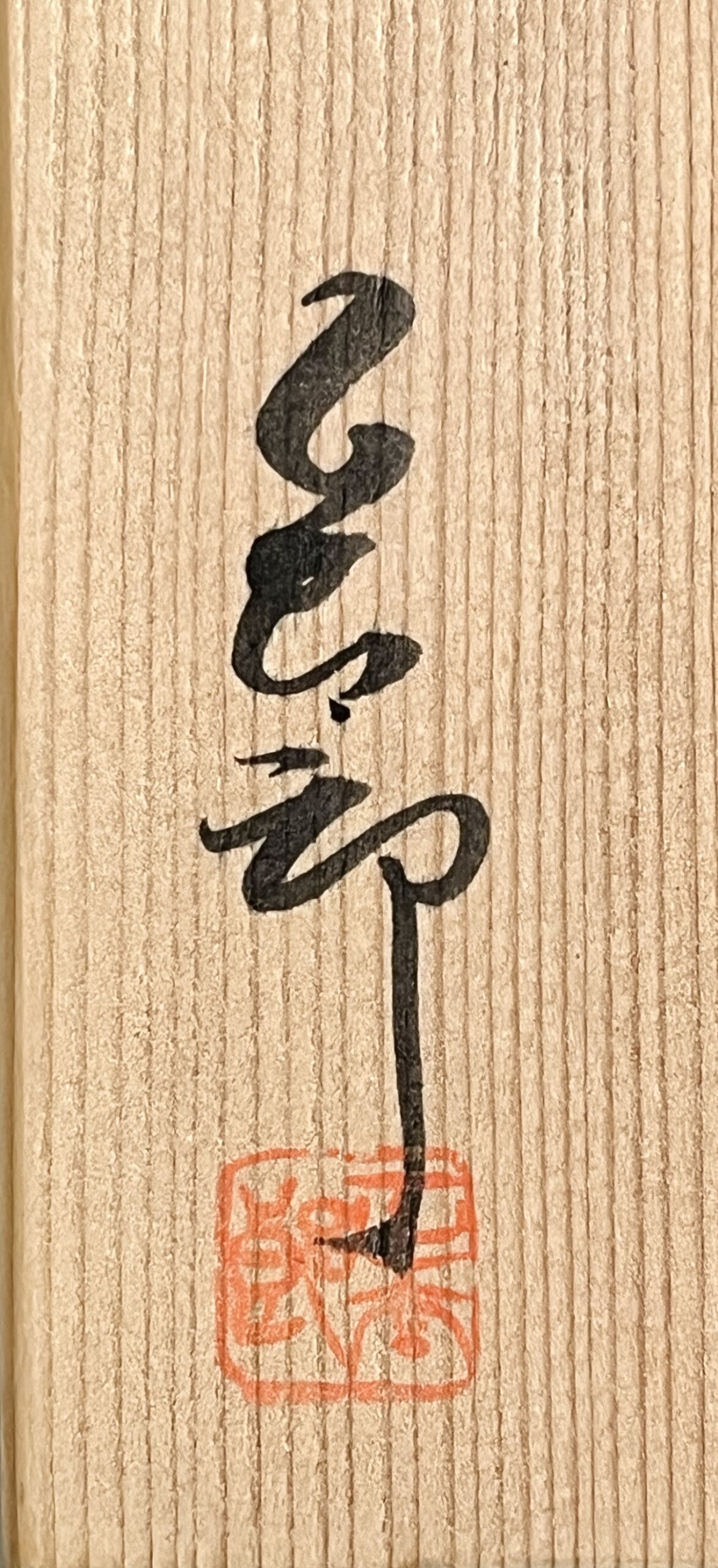 ★ 林正太郎　志野　耳付花入　花生　花器　茶道具の落款