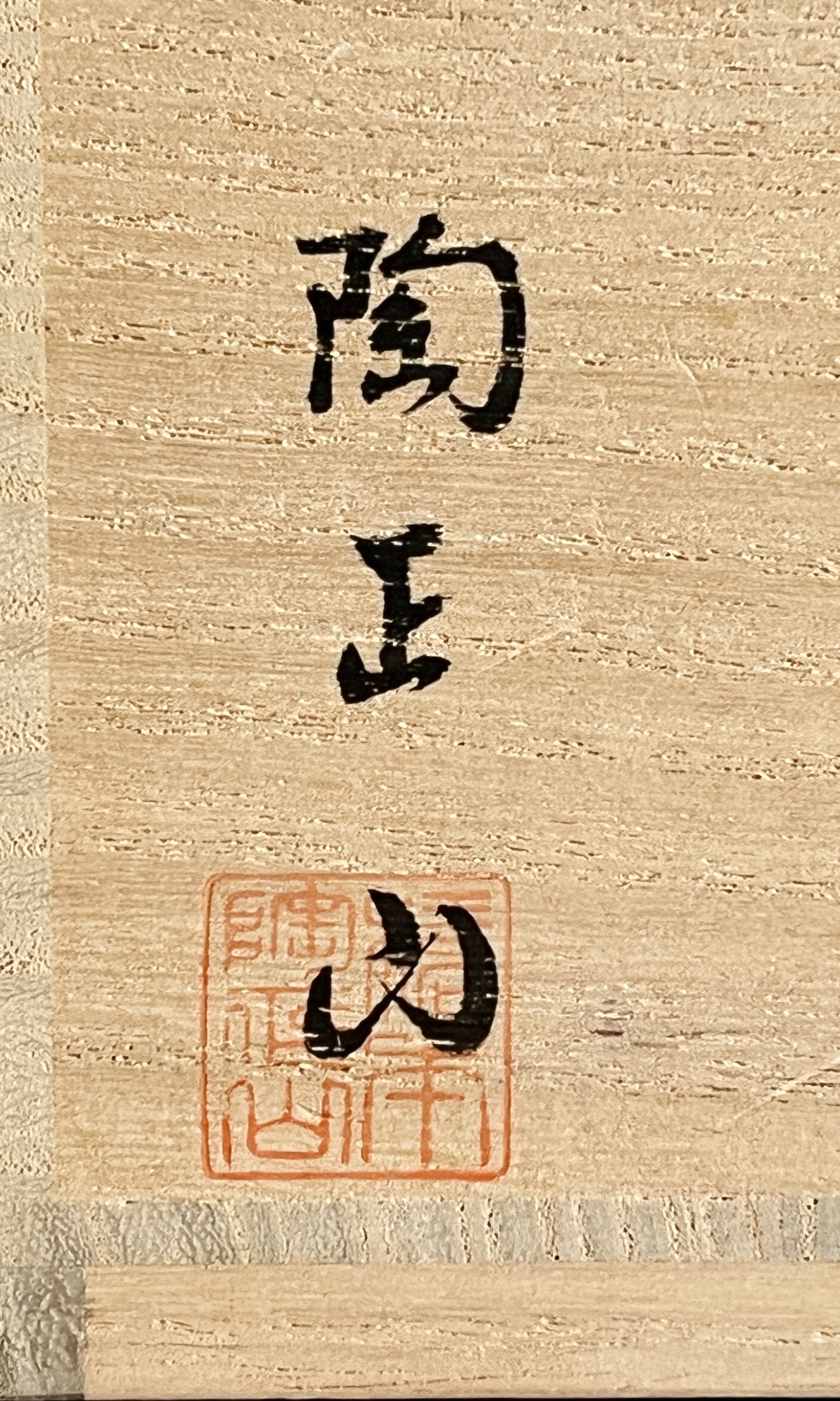 ★ 橋本陶正山　薩摩焼　盛金割　牡丹文茶碗　茶道具の落款