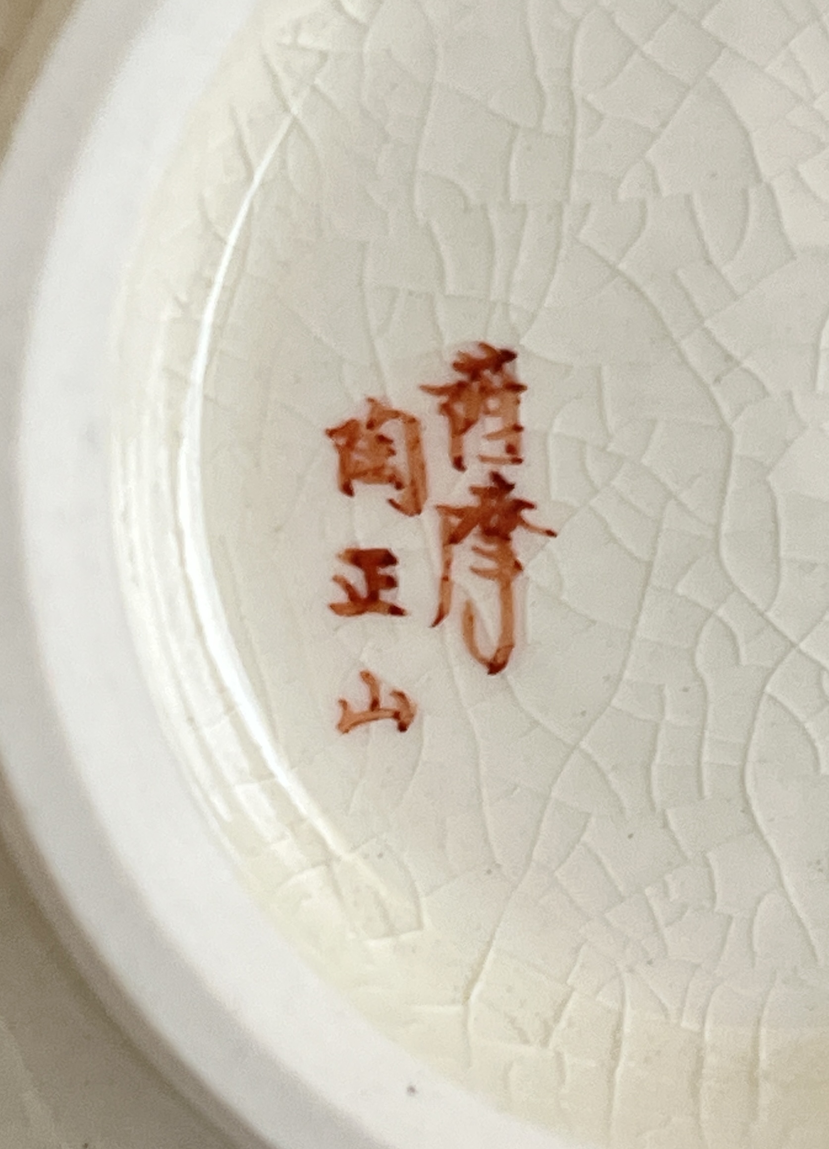 ★ 橋本陶正山　薩摩焼　盛金割　牡丹文茶碗　茶道具の陶印