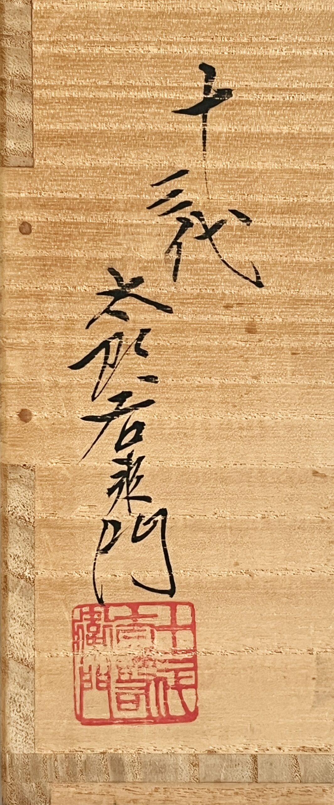 ★ 十三代 中里太郎右衛門（忠夫）　叩き唐津南蛮　花生　花入　花器　茶道具の落款