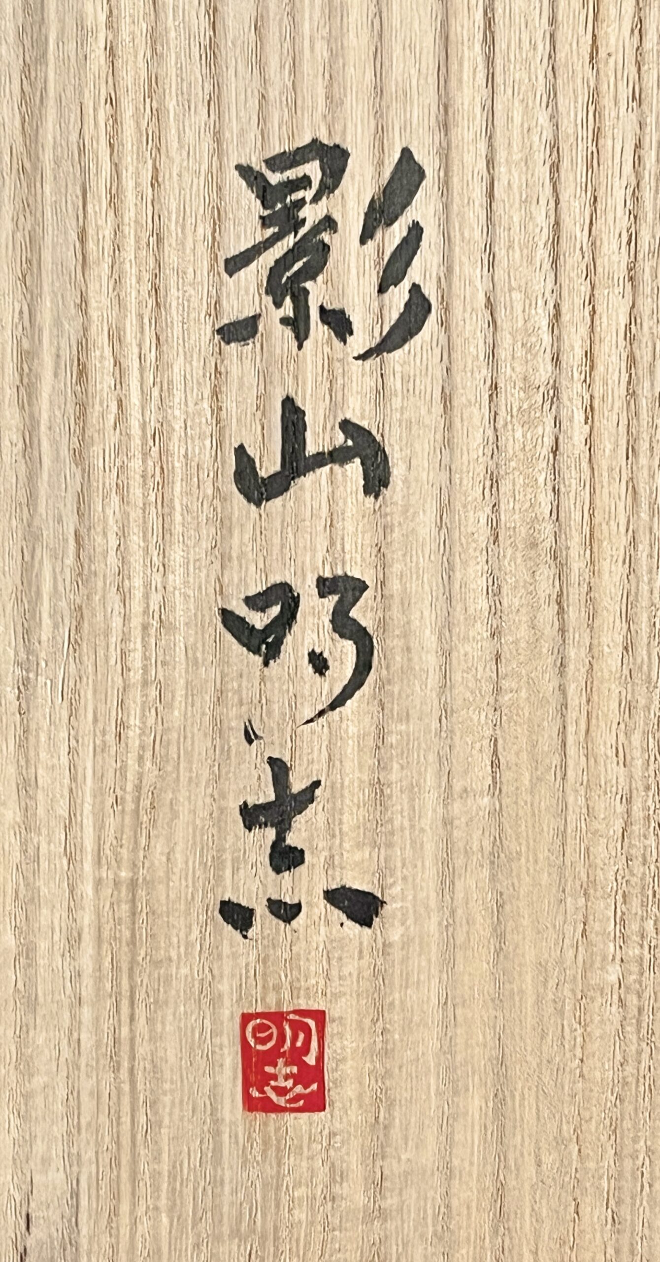 影山明志 （師 人間国宝 藤本能道） 色絵　鶉山帰来紋　隅切皿　飾り皿　和食器　①の落款