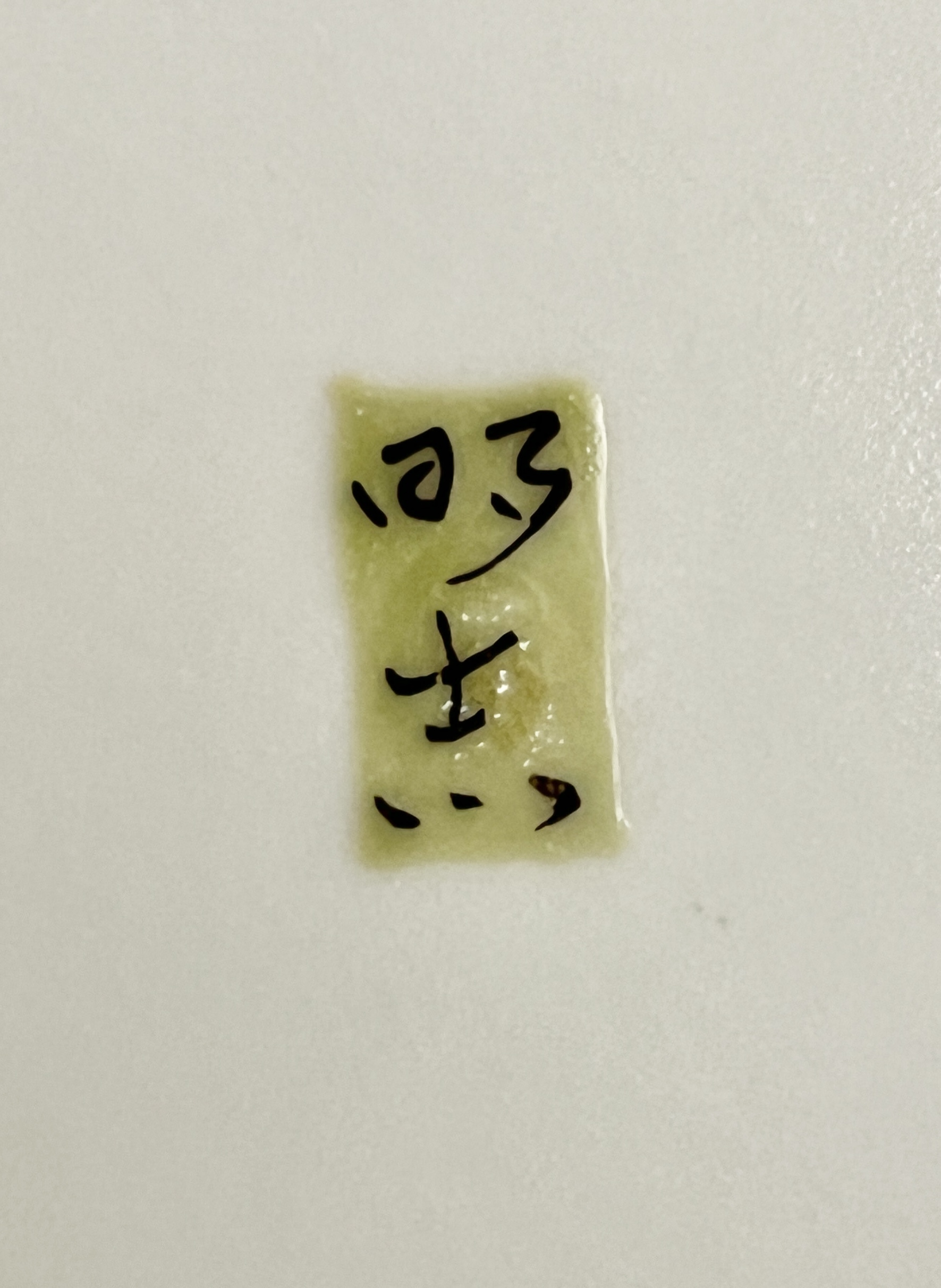 影山明志 （師 人間国宝 藤本能道） 色絵　鶉山帰来紋　隅切皿　飾り皿　和食器　①の陶印
